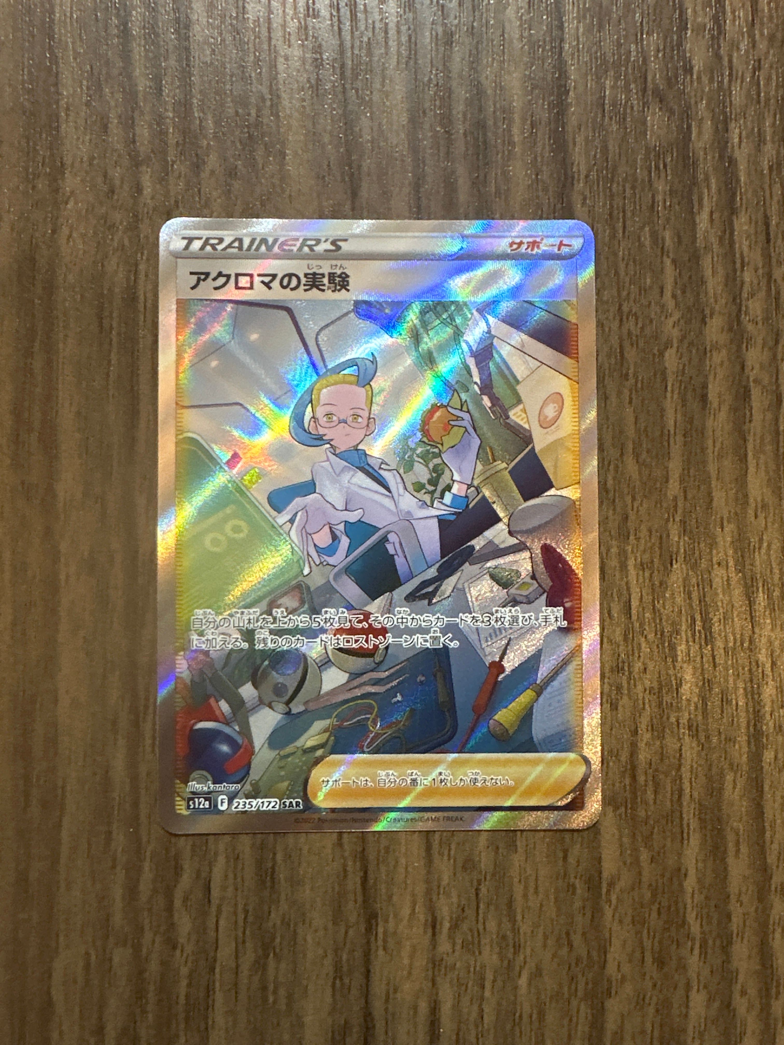 アクロマの実験 SAR[s12a 235/172](ハイクラスパック「VSTARユニバース」)