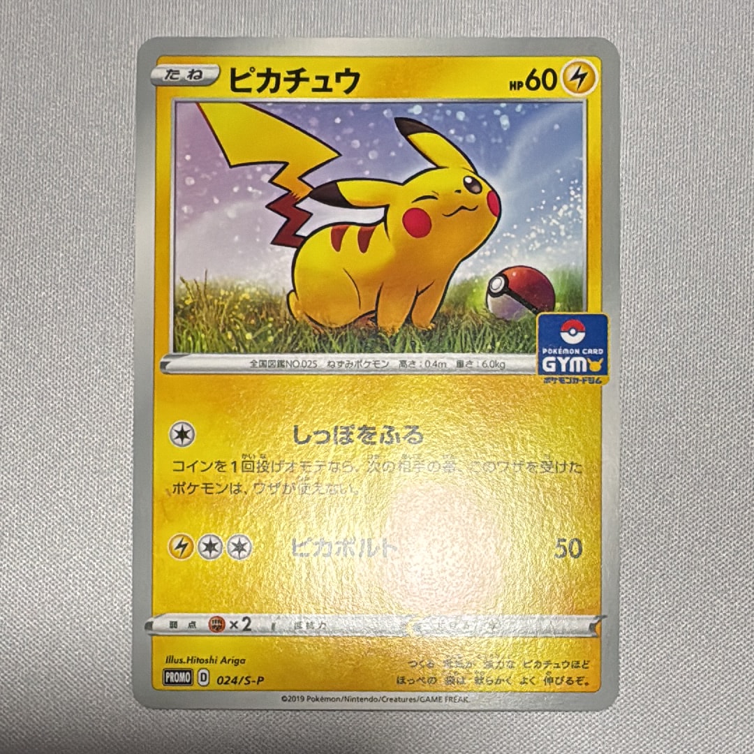 ピカチュウ: プロモ P [S-P 024](ポケモンカードゲーム ソード&シールド 「プロモカードパック 第1弾」)