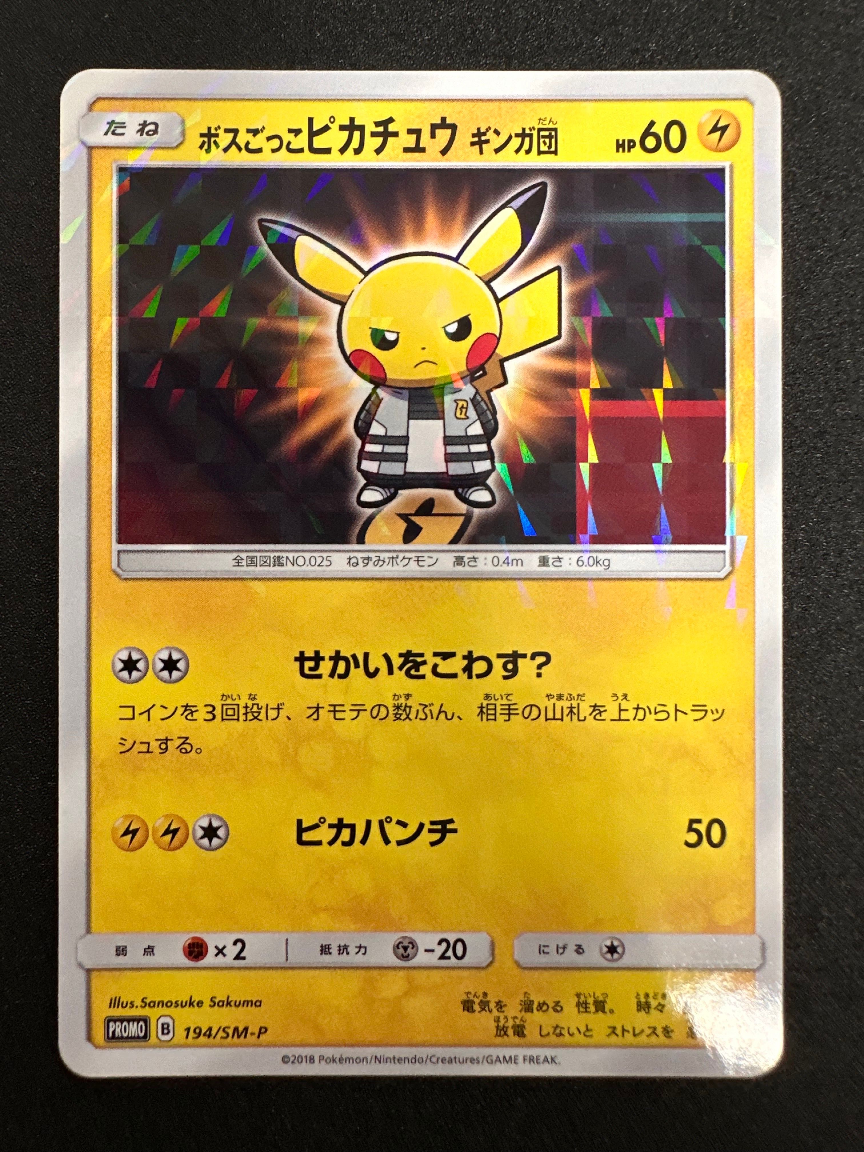 ボスごっこピカチュウ ギンガ団: プロモ[SM-P 194](プロモーションカード「SM-P」)