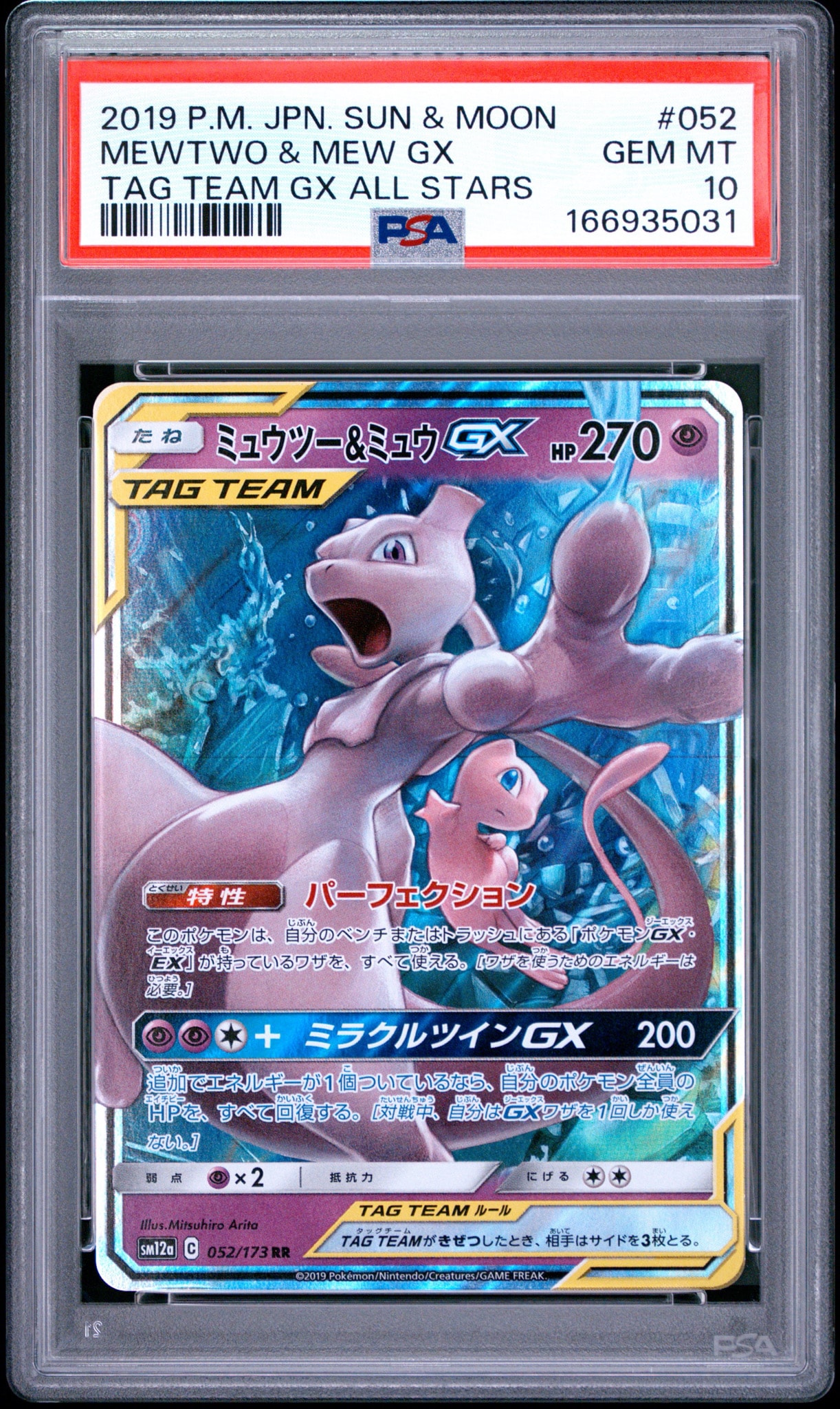 ミュウツー&ミュウGX RR [SM12a 052/173](ハイクラスパック「TAG TEAM GX タッグオールスターズ」)