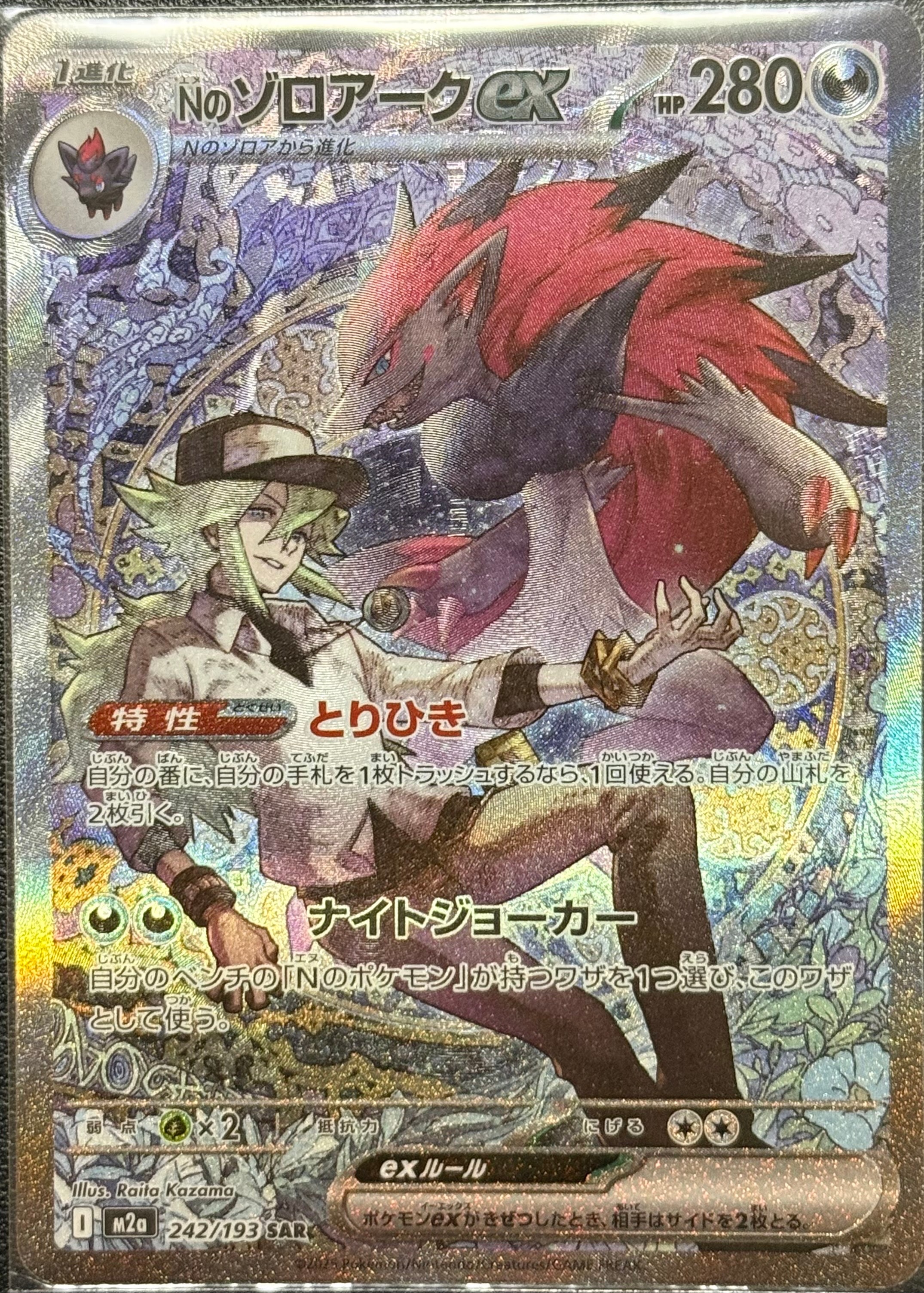 Nのゾロアークex SAR [M2a 242/193](ハイクラスパック「MEGAドリームex」)