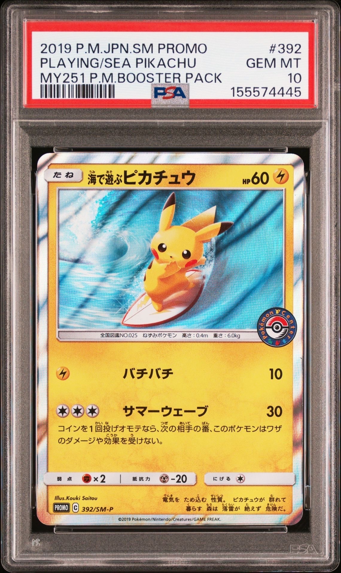 海で遊ぶピカチュウ: プロモ [SM-P 392](プロモーションカード「SM-P」)