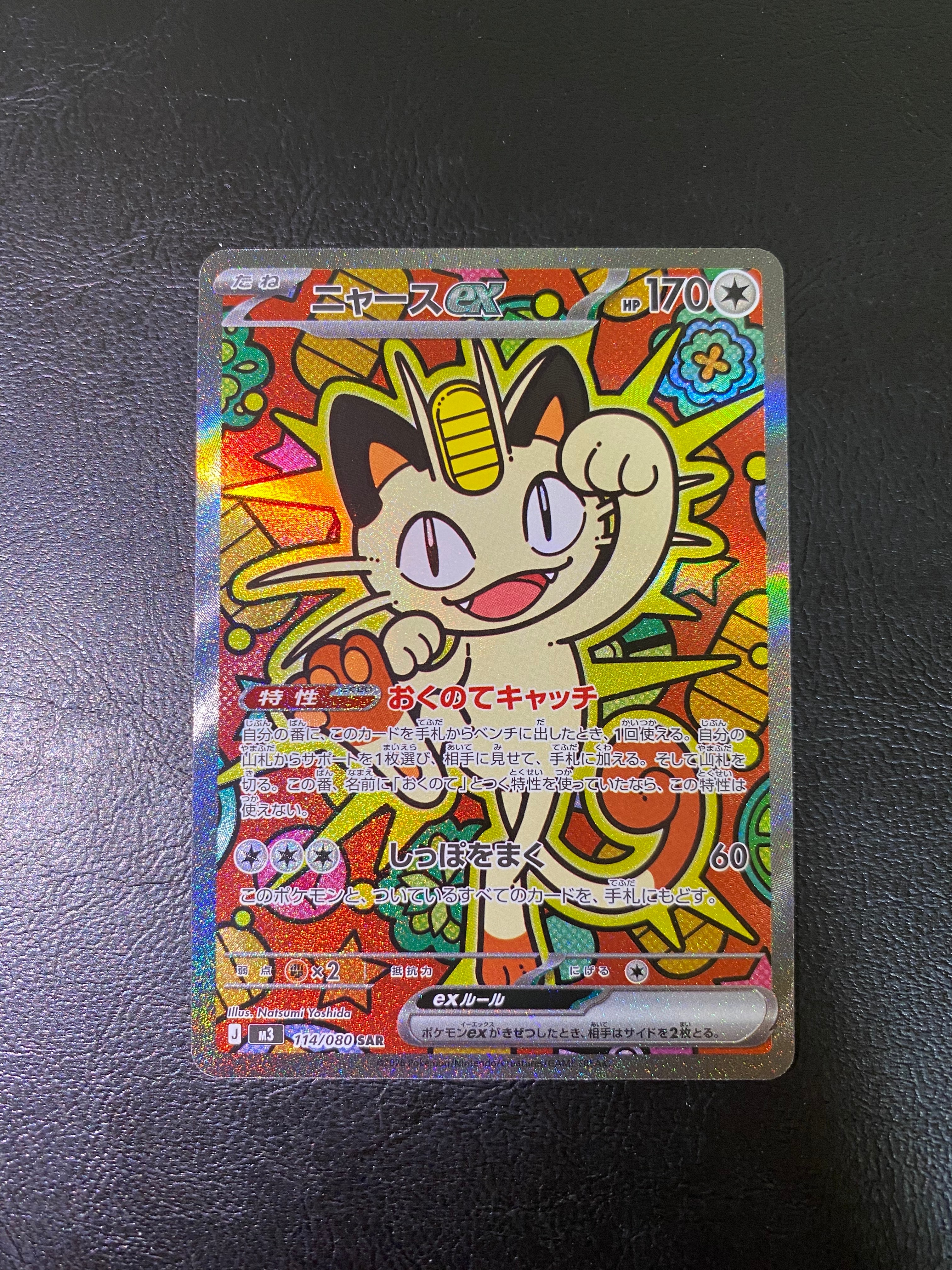 ニャースex SAR [M3 114/080](拡張パック「ムニキスゼロ」)