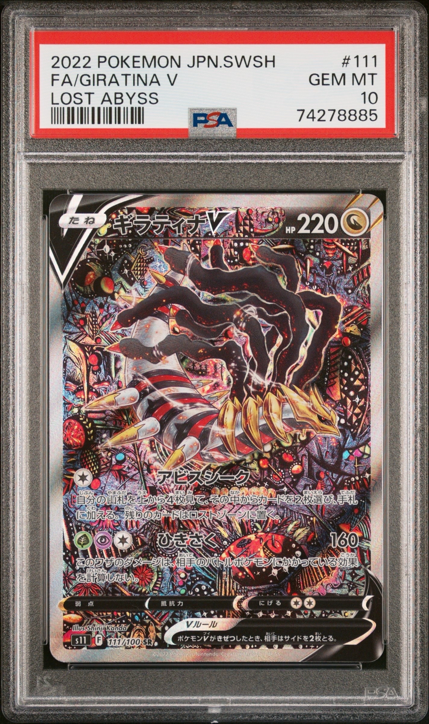 ギラティナV SR: SA[S11 111/100](拡張パック「ロストアビス」)