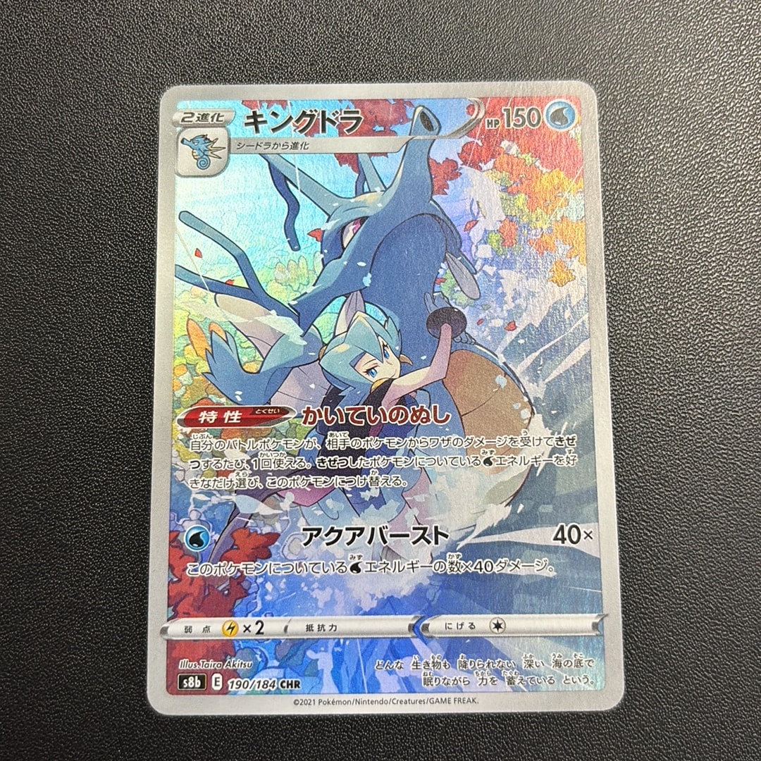 キングドラ CHR[s8b 190/184](ハイクラスパック「VMAXクライマックス」)