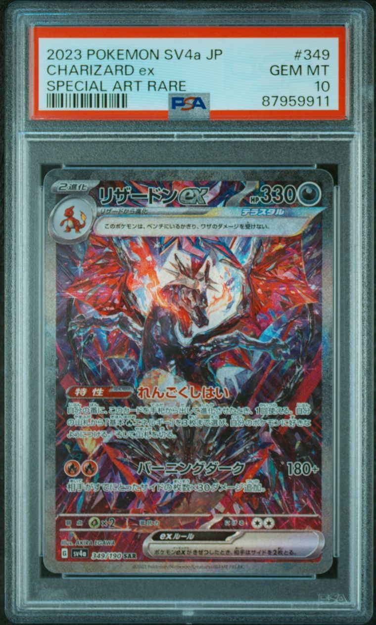 リザードンex SAR [SV4a 349/190](ハイクラスパック「シャイニートレジャーex」)