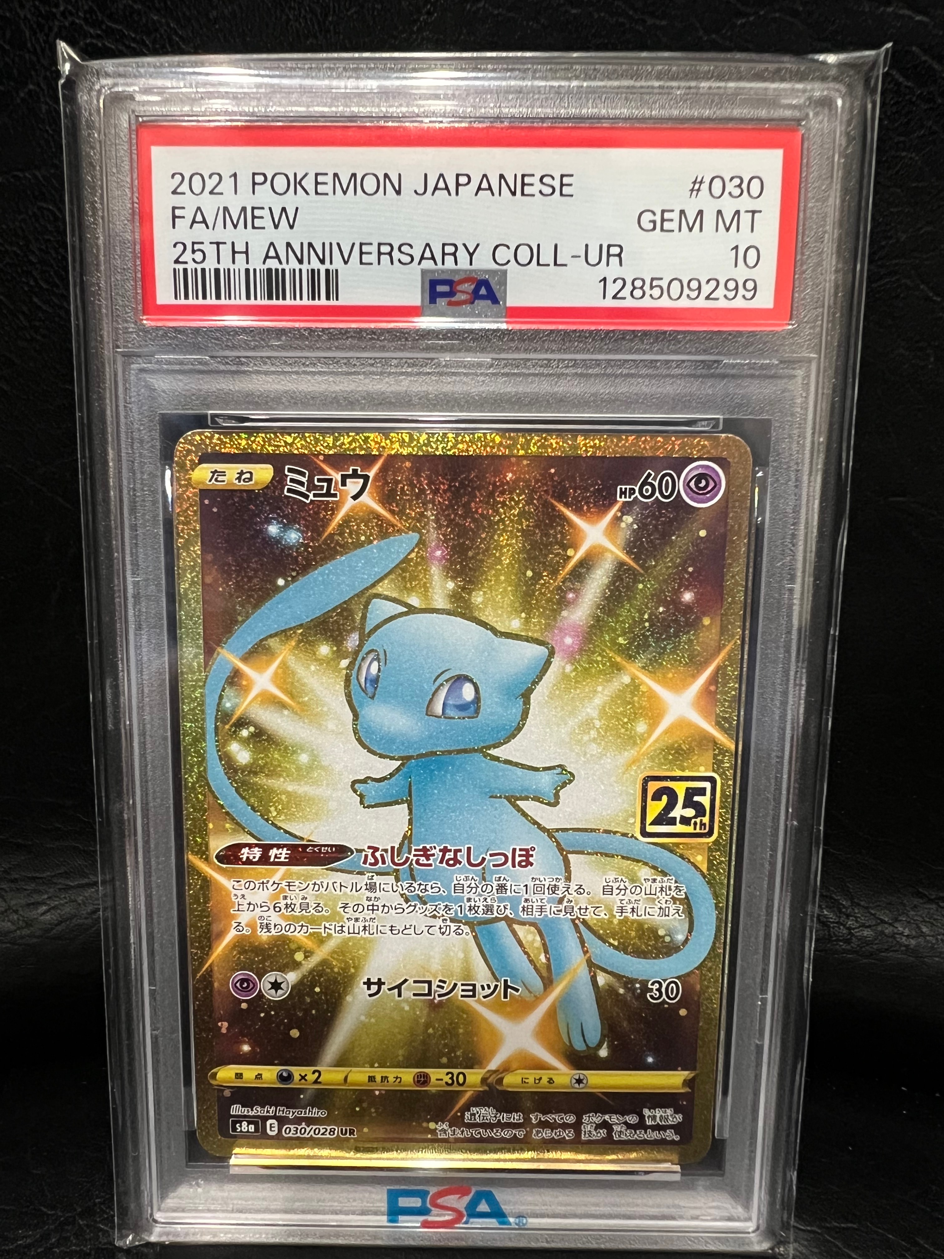 ミュウ ふしぎなしっぽ UR[S8a 030/028](拡張パック「25th ANNIVERSARY