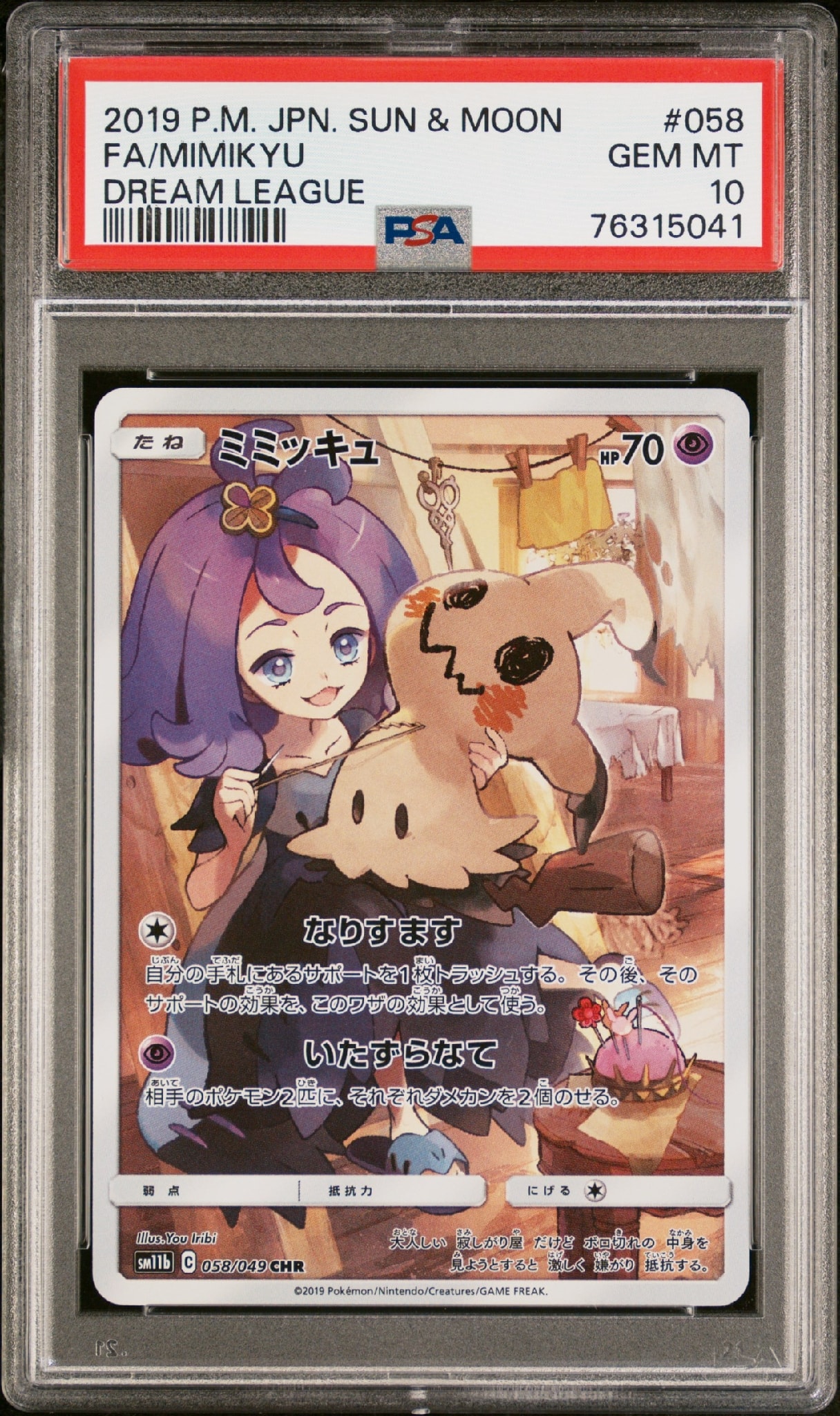ミミッキュ (アセロラ) CHR[SM11b 058/049](強化拡張パック「ドリーム