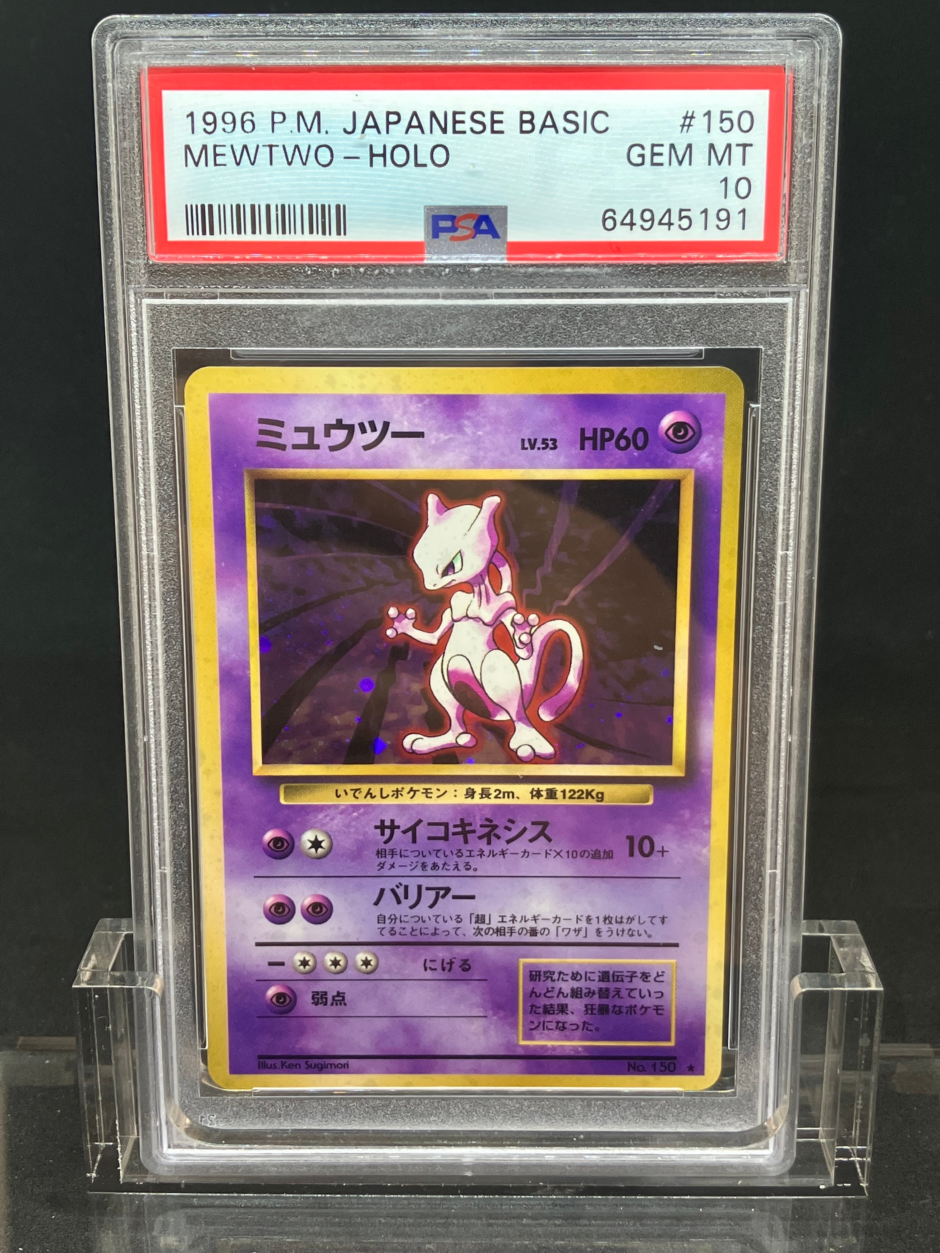 ミュウツー ★ : 旧裏 [PMCG1-2](拡張パック「ポケットモンスター カードゲーム」再販)