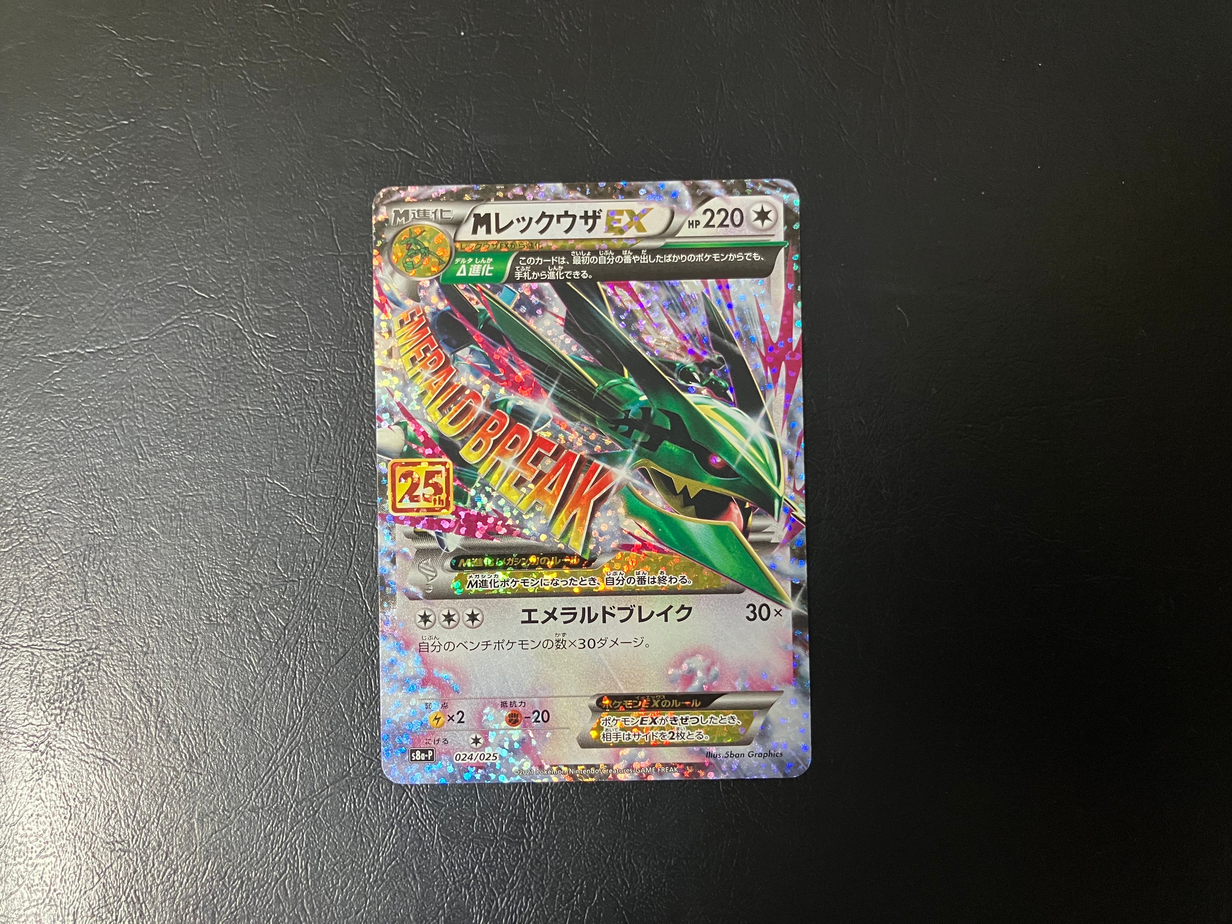 MレックウザEX: プロモ[S8a-P 024/025](プロモカードパック 25th ANNIVERSARY edition)