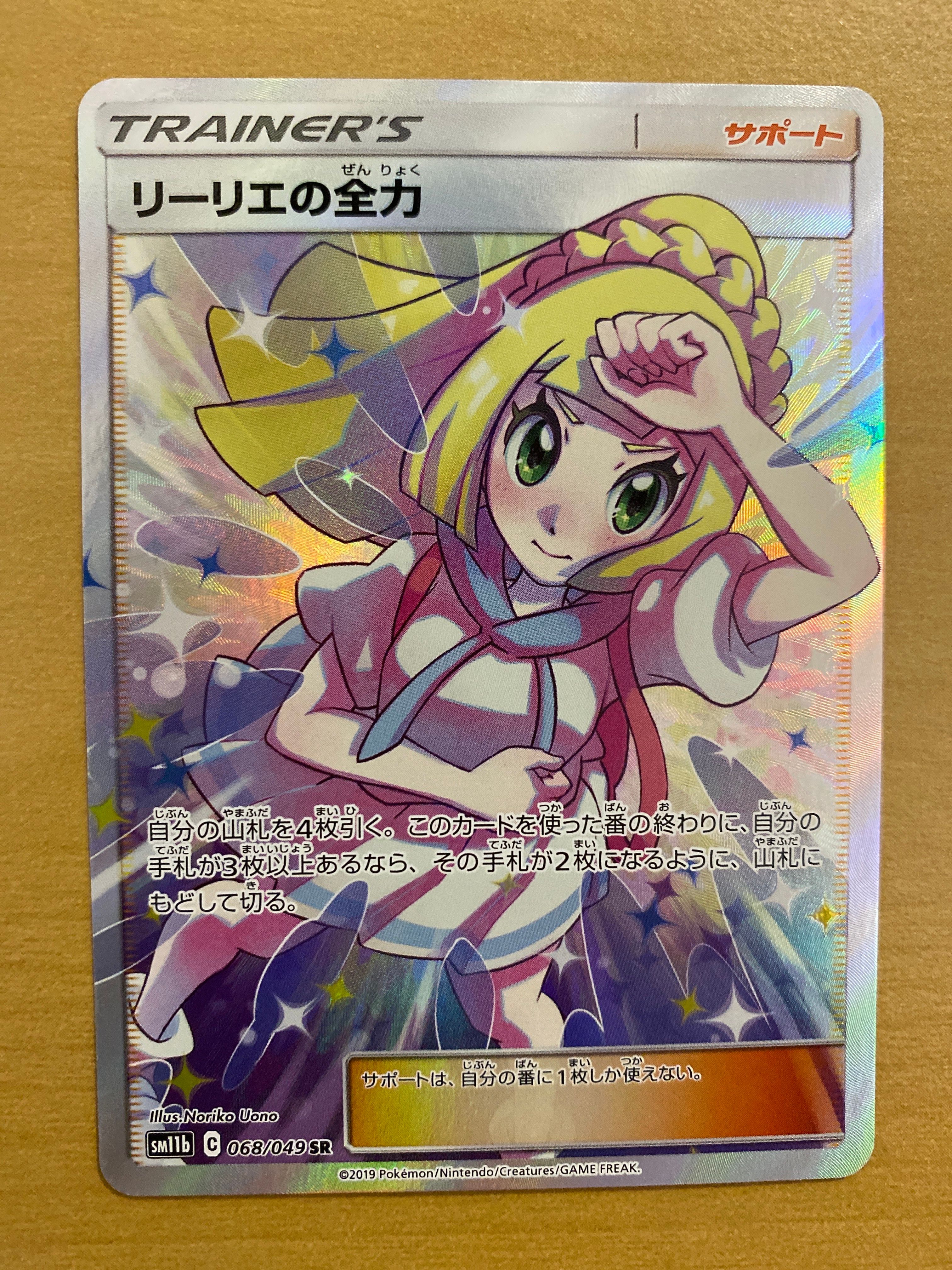 リーリエの全力 SR[SM11b 068/049](強化拡張パック「ドリームリーグ」)