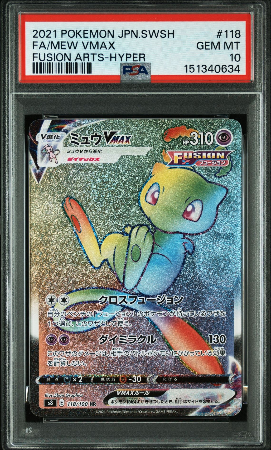 PSA10】ミュウVMAX HR[S8 118/100](拡張パック「フュージョンアーツ
