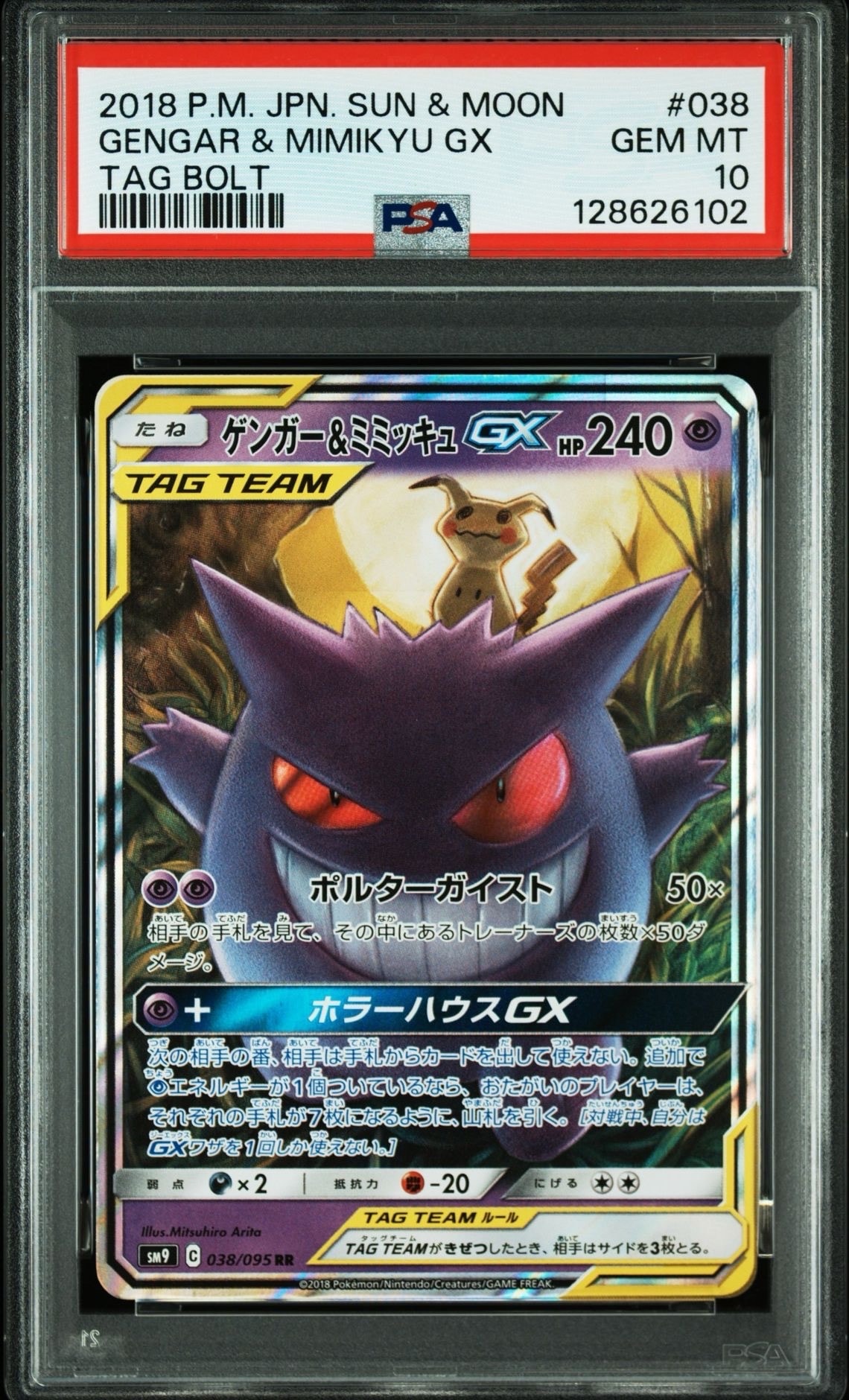 ゲンガー&ミミッキュGX RR [SM9 038/095](拡張パック「タッグボルト」)