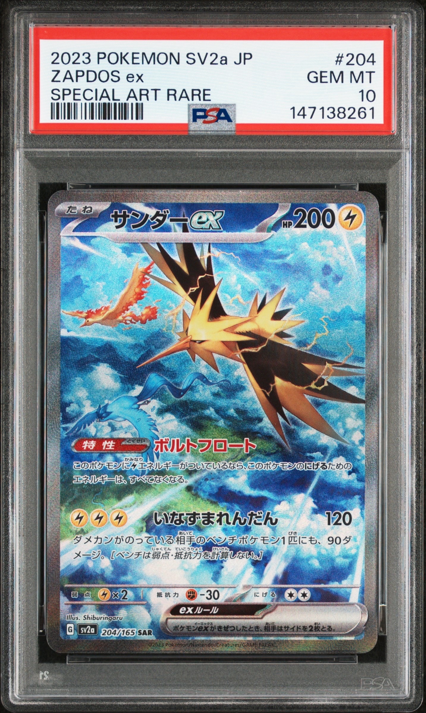 サンダーex SAR[SV2a 204/165](強化拡張パック「ポケモンカード151」)
