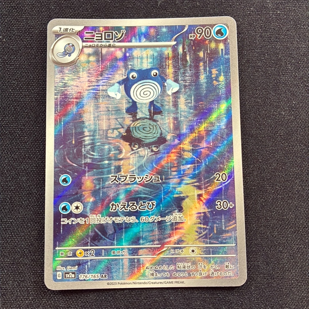ニョロゾ AR[SV2a 176/165](強化拡張パック「ポケモンカード151」)
