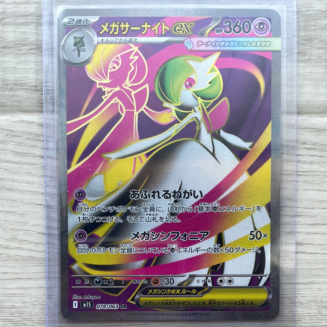 メガサーナイトex SR [M1S 078/063](拡張パック「メガシンフォニア」)