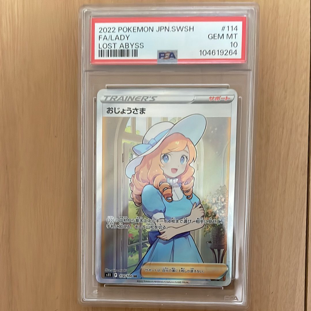 おじょうさま SR[S11 114/100](拡張パック「ロストアビス」)