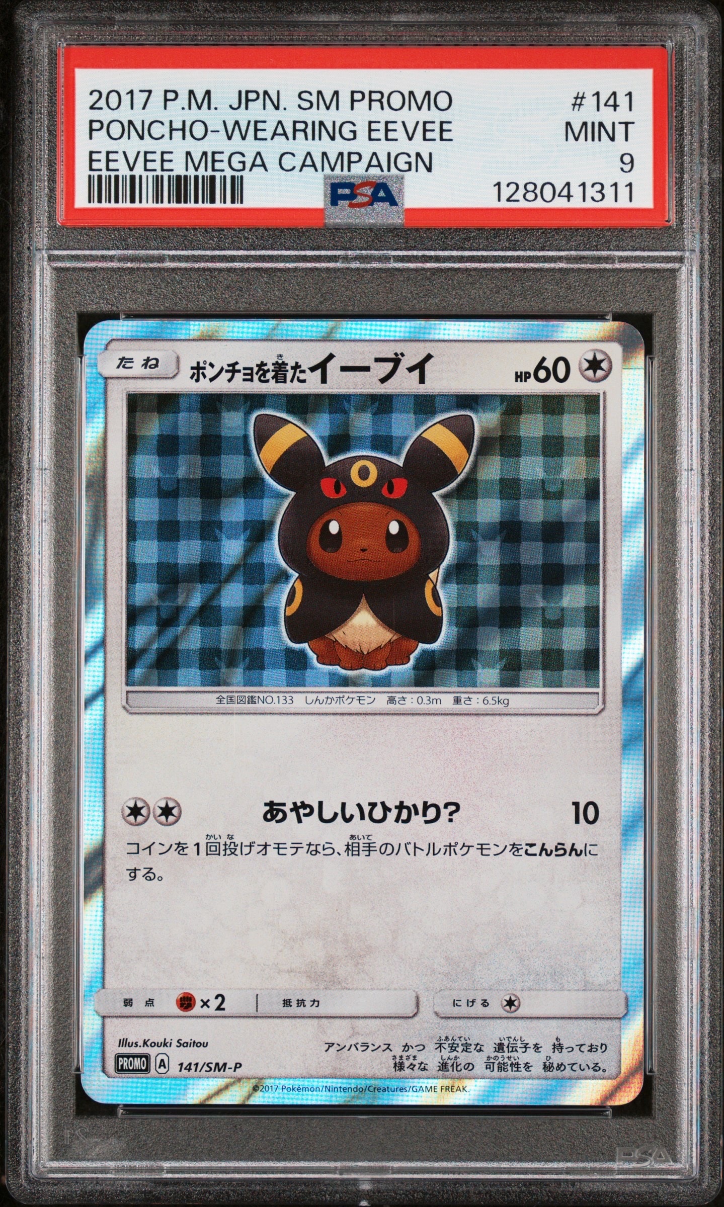 ポンチョを着たイーブイ: プロモ[SM-P 141](プロモーションカード「SM