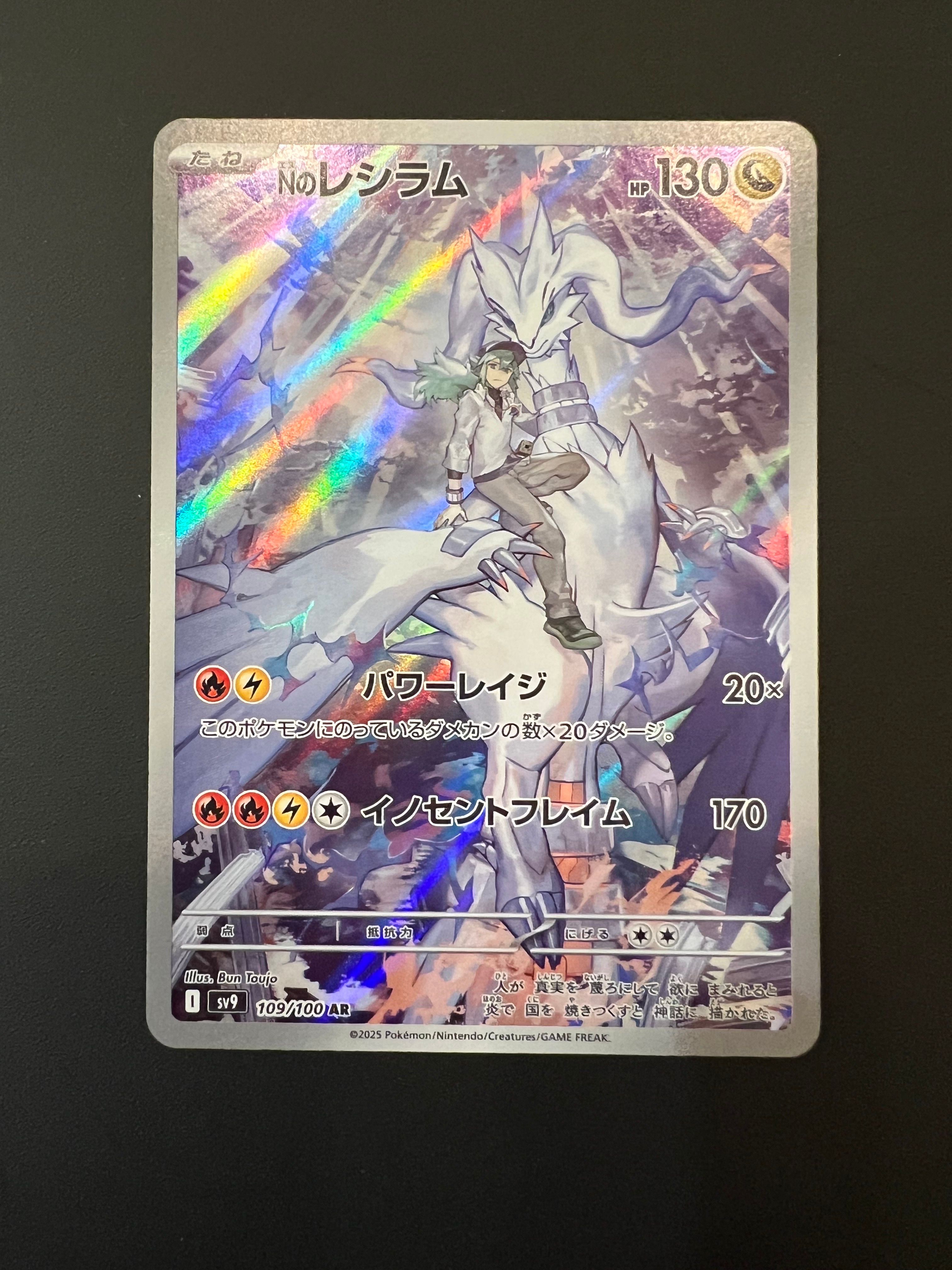 Nのレシラム AR [SV9 109/100](拡張パック「バトルパートナーズ」)