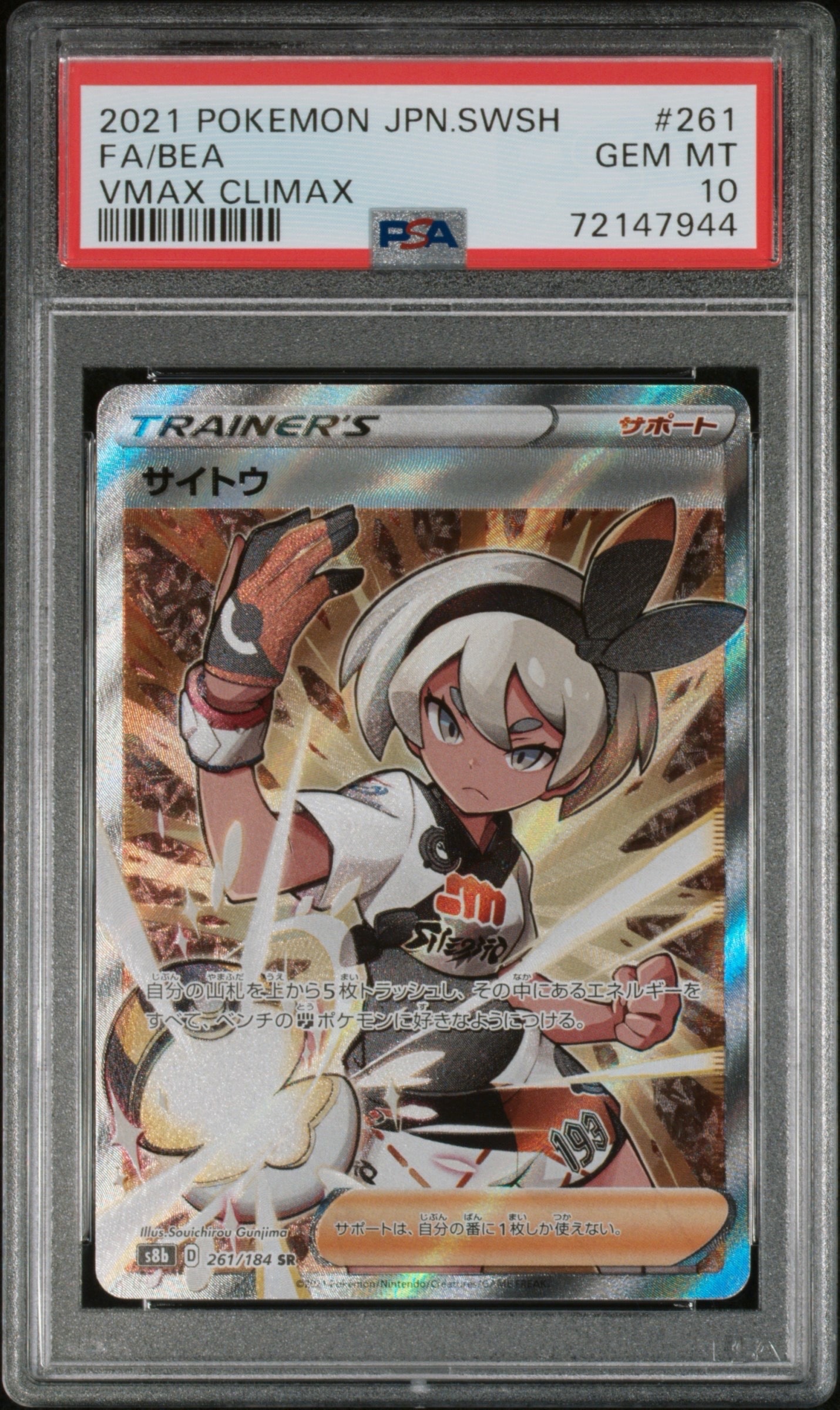 サイトウ SR[S8b 261/184](ハイクラスパック「VMAXクライマックス」)