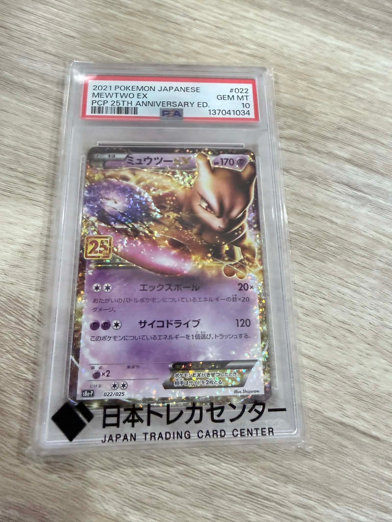 ミュウツーEX: プロモ[S8a-P 022/025](プロモカードパック 25th ANNIVERSARY edition)