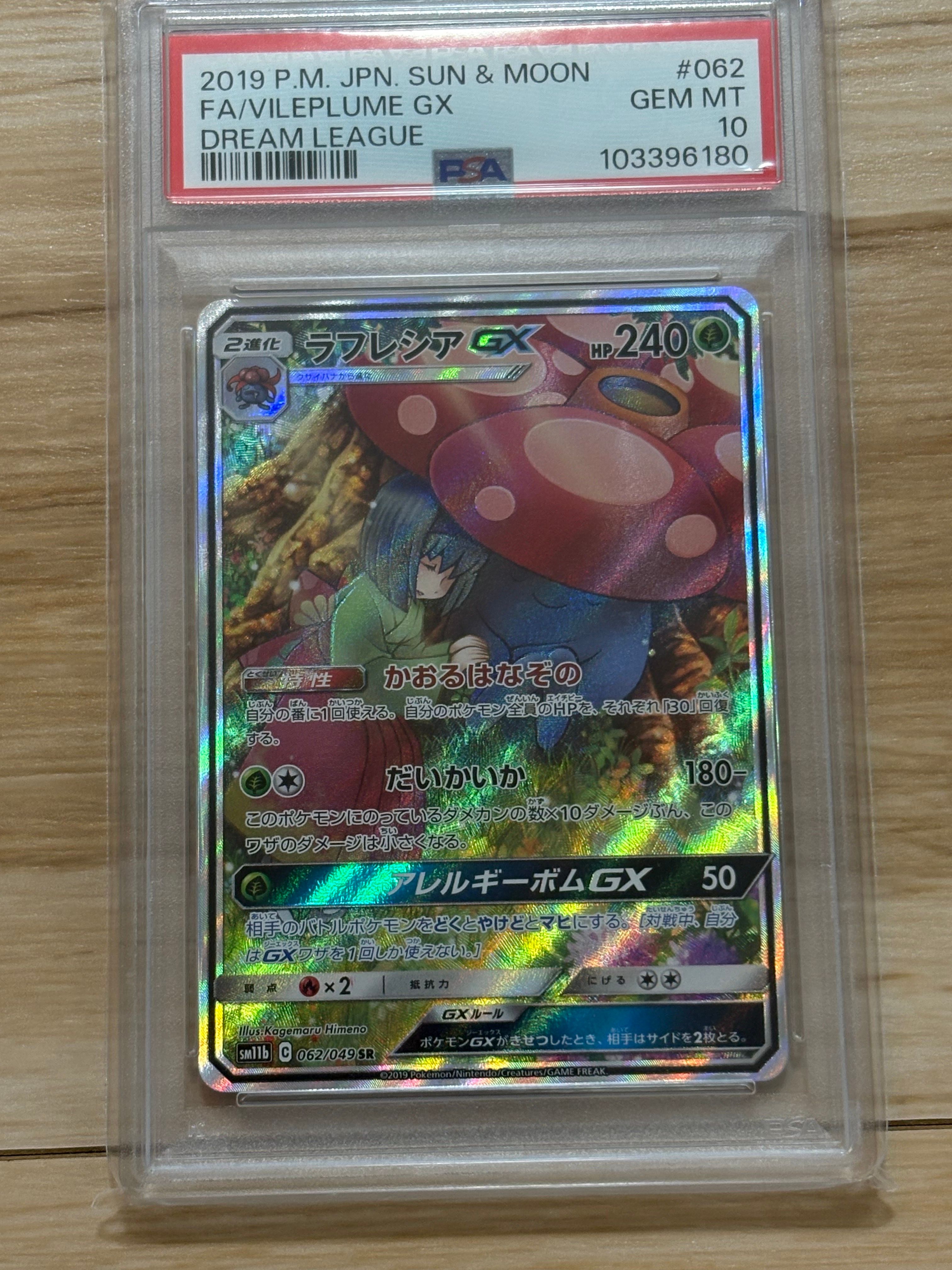 ラフレシアGX SR: SA[SM11b 062/049](強化拡張パック「ドリームリーグ」)