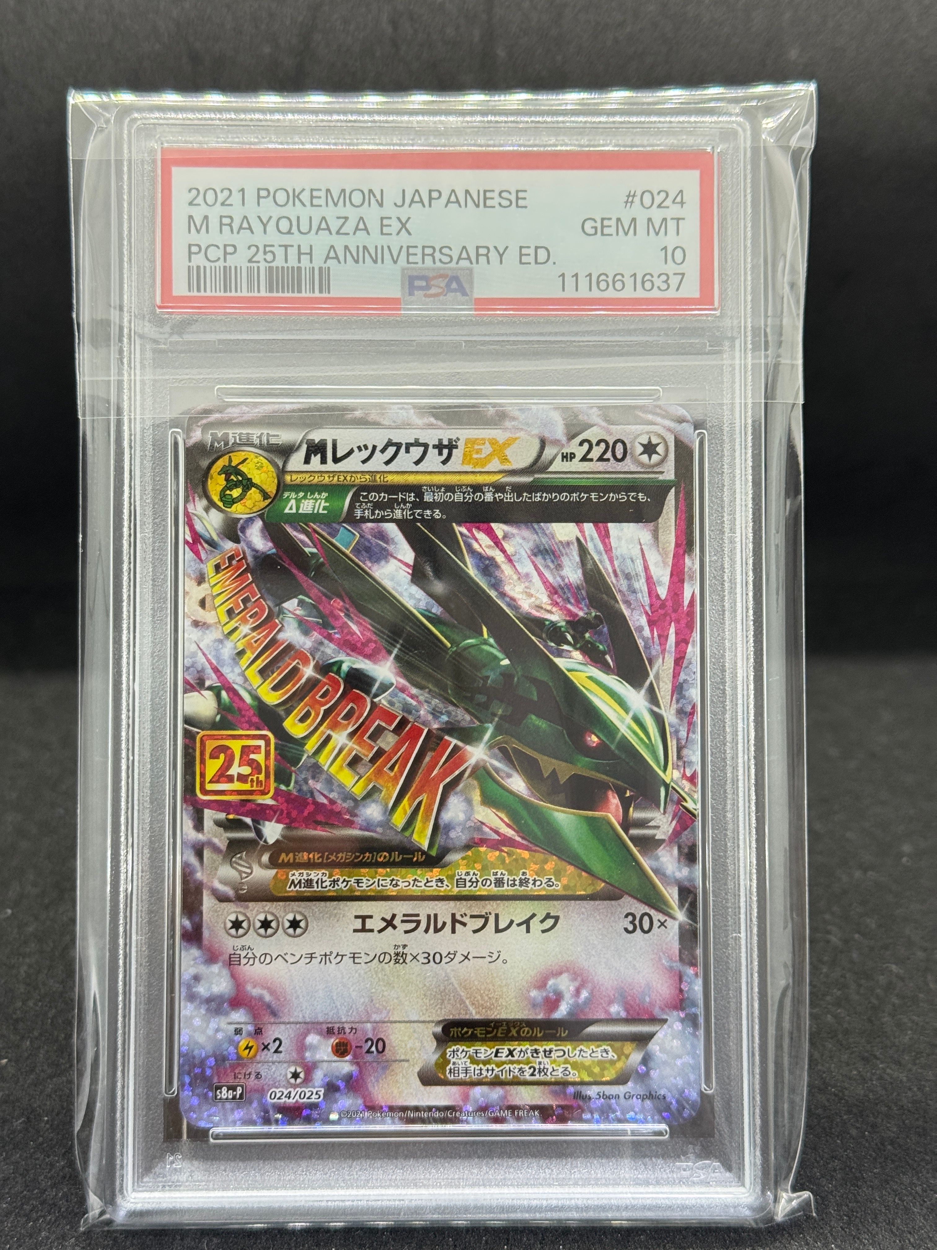 MレックウザEX: プロモ[S8a-P 024/025](プロモカードパック 25th ANNIVERSARY edition)