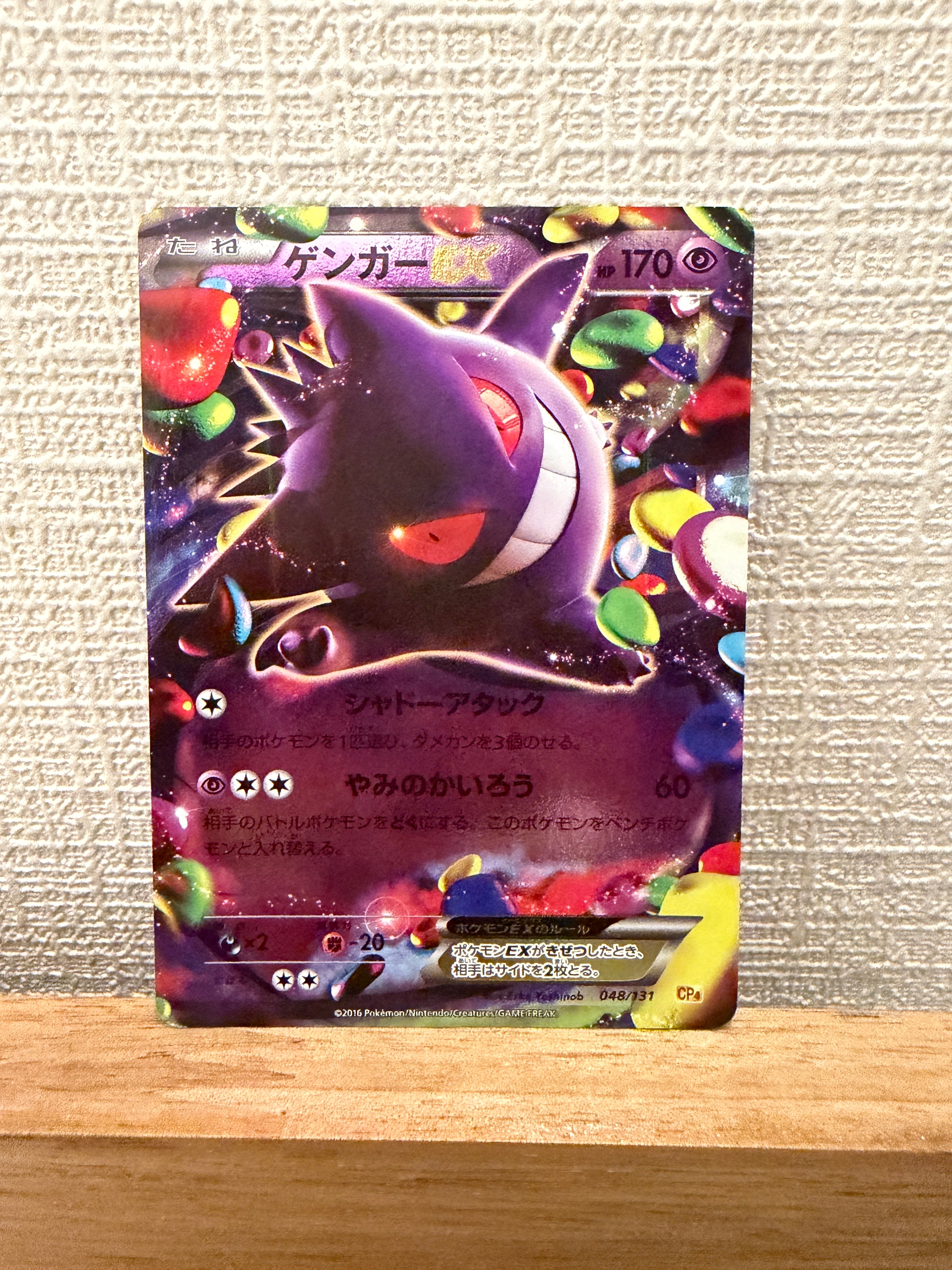ゲンガーEX [CP4 048/131](プレミアムチャンピオンパック「EX×M×BREAK