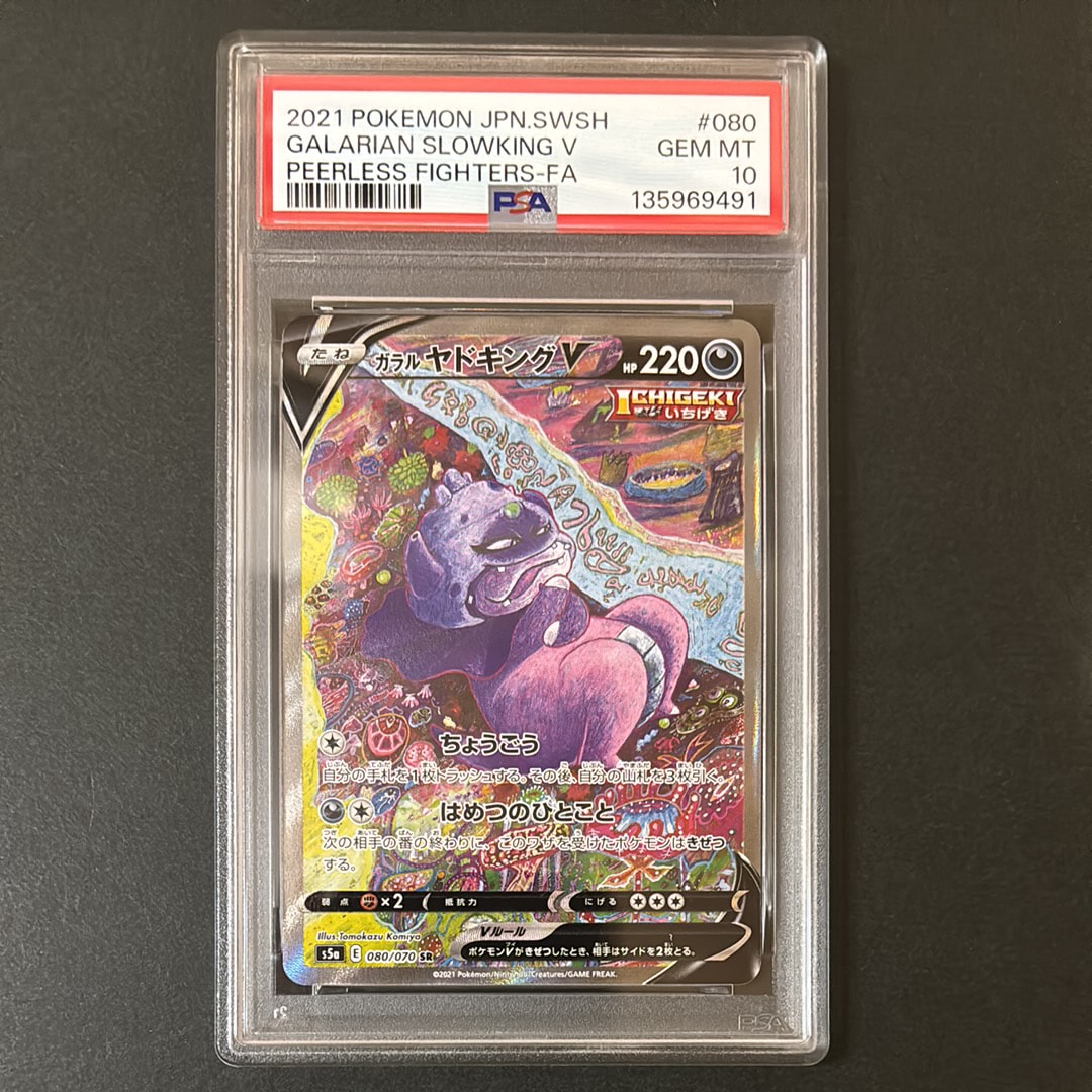 ガラルヤドキングV SR :SA[S5a 080/070](強化拡張パック「双璧のファイター」)