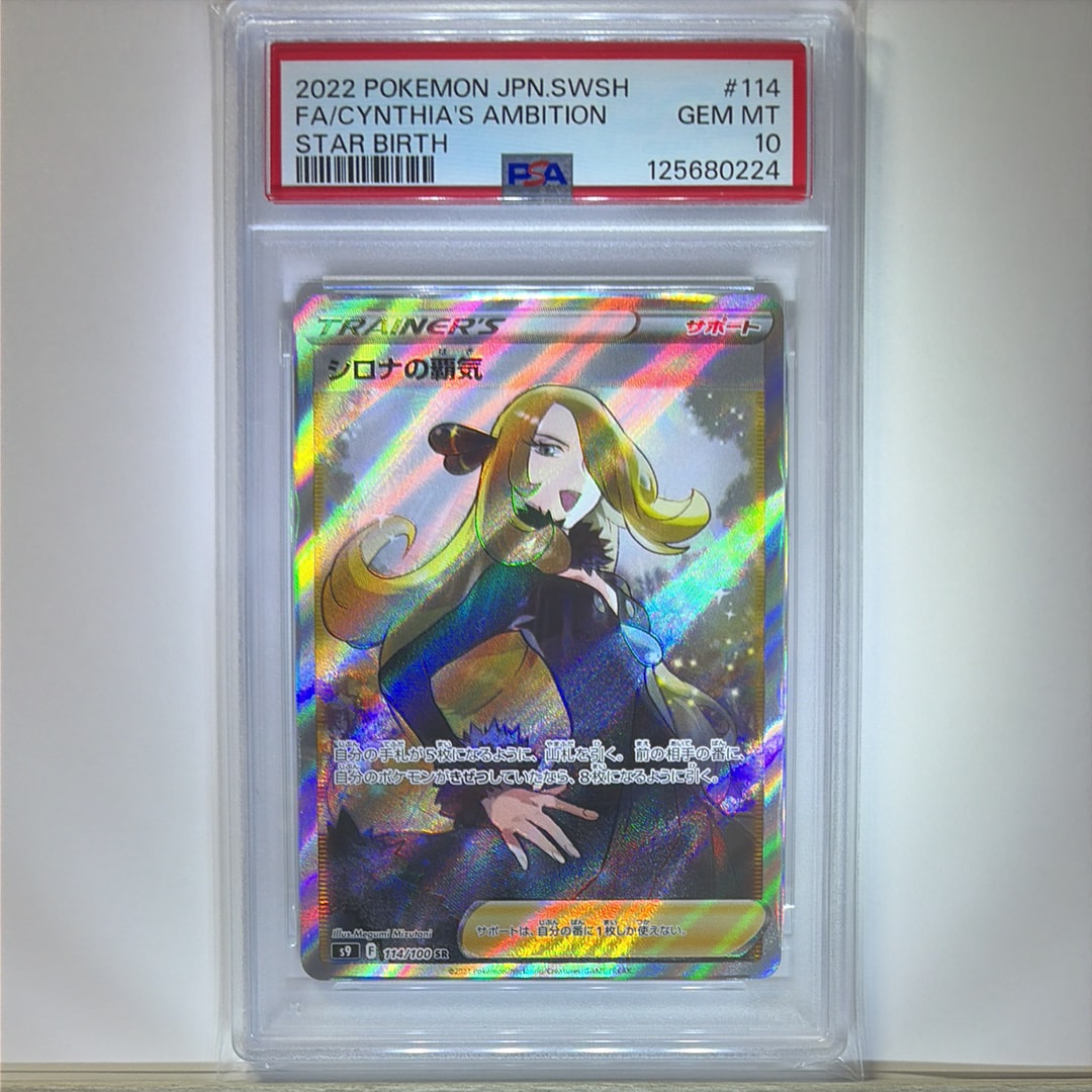 PSA10】シロナの覇気 SR[S9 114/100](拡張パック「スターバース」) 1枚