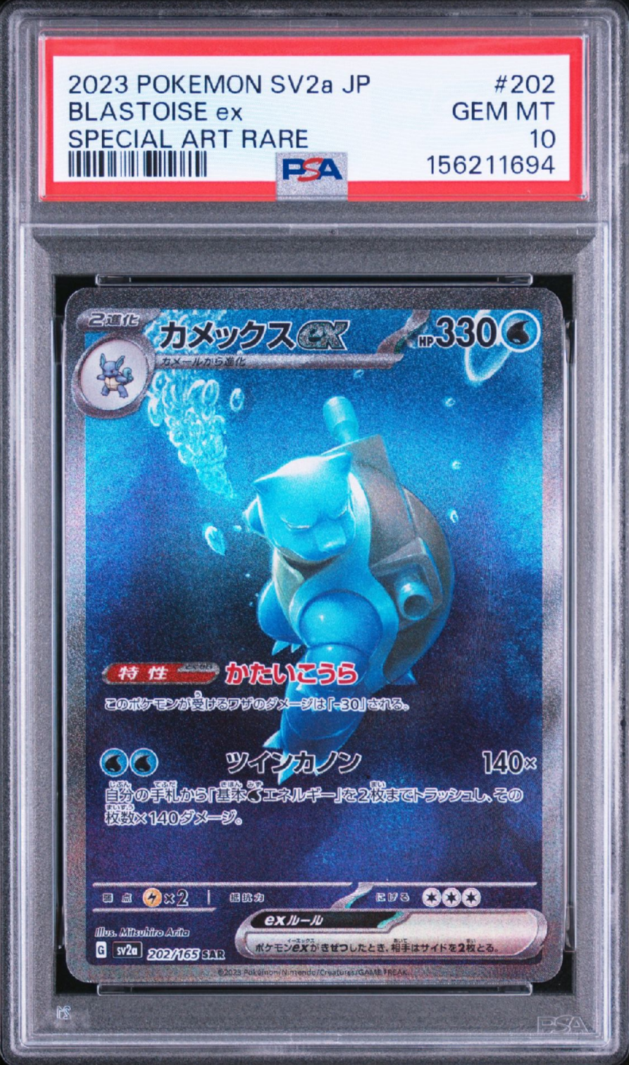 カメックスex SAR[SV2a 202/165](強化拡張パック「ポケモンカード151