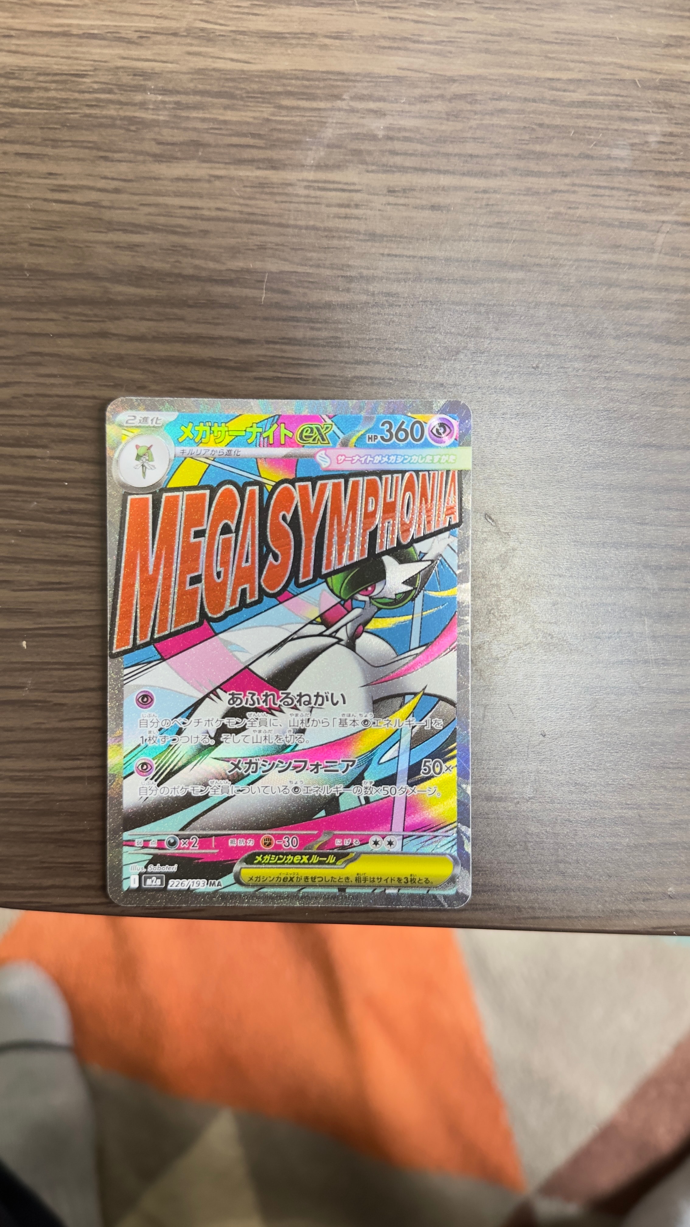 メガサーナイトex MA [M2a 226/193](ハイクラスパック「MEGAドリームex」)