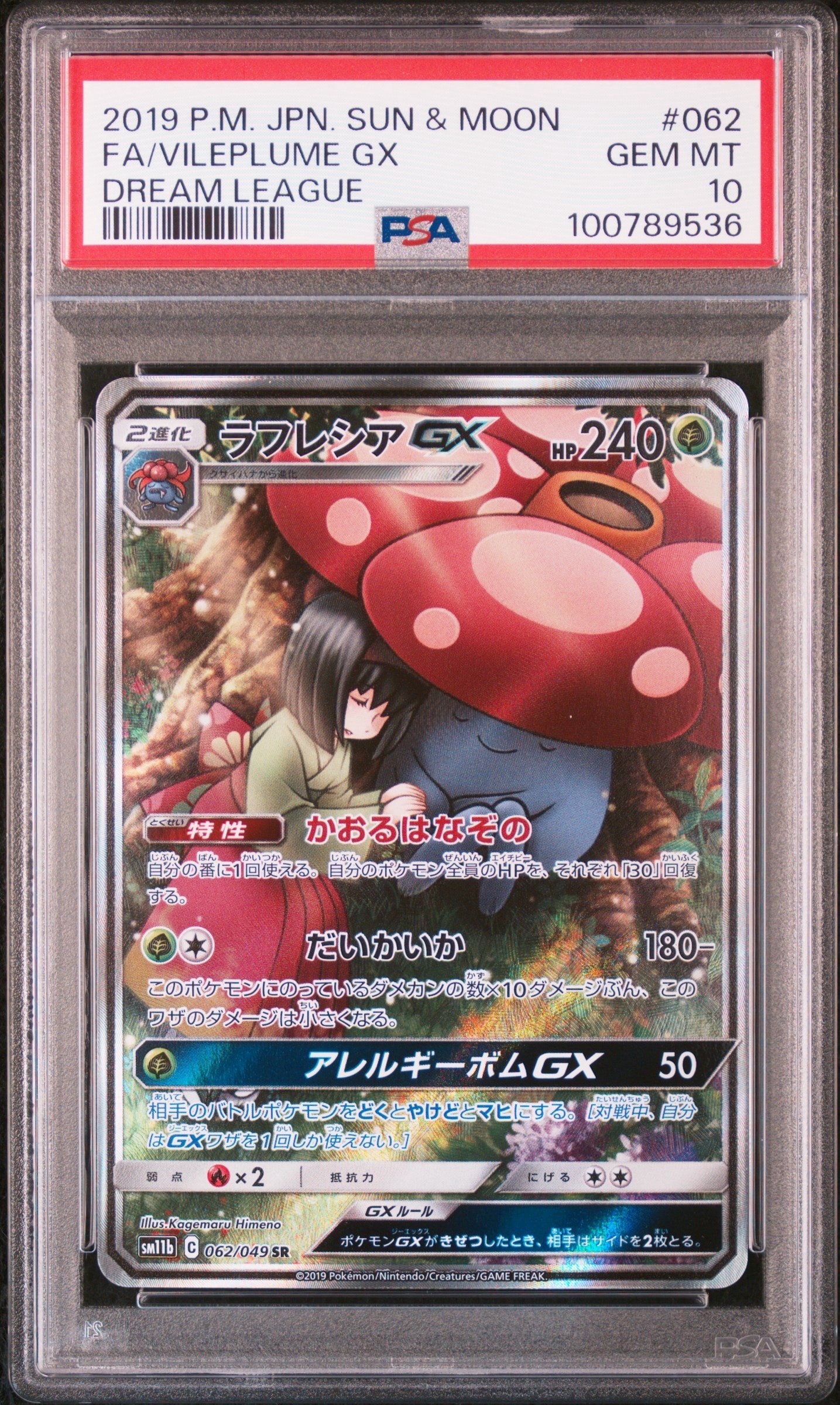 PSA10】ラフレシアGX SR: SA[SM11b 062/049](強化拡張パック「ドリーム