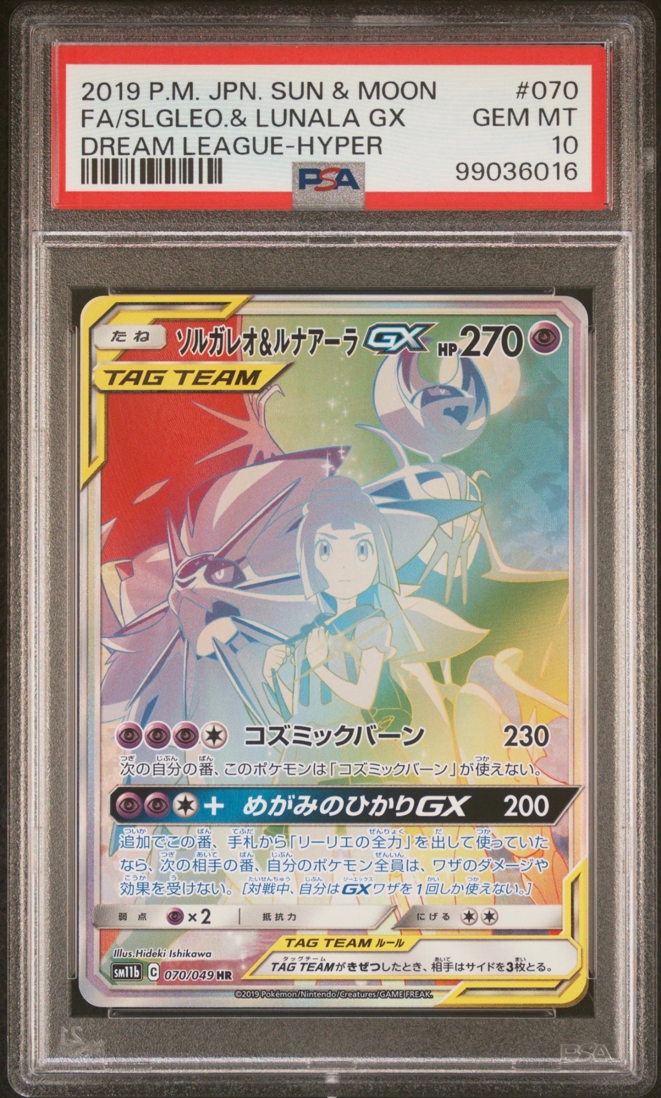 ソルガレオ&ルナアーラGX (リーリエ) HR[SM11b 070/049](強化拡張パック「ドリームリーグ」)