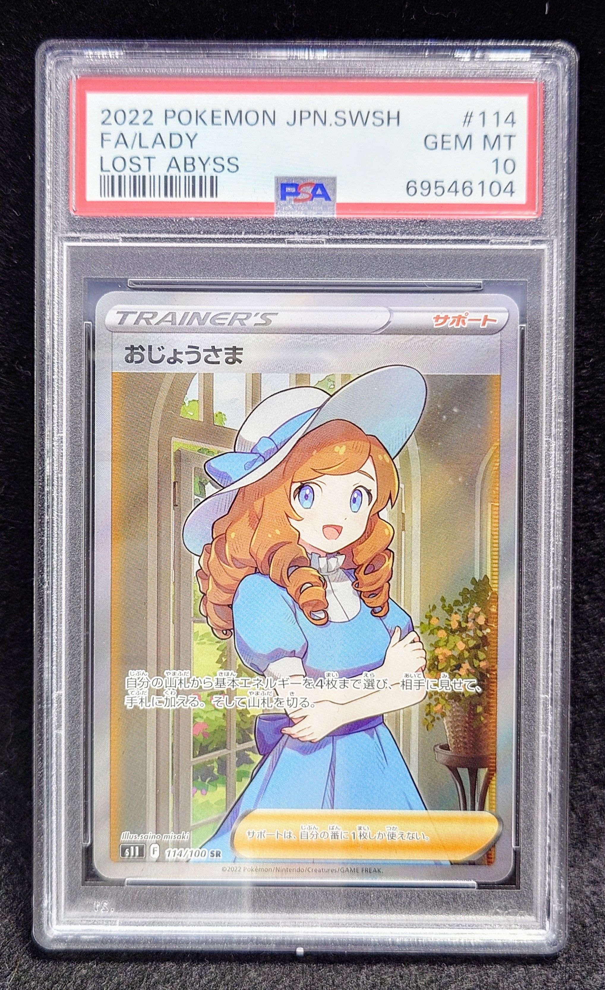 おじょうさま SR[S11 114/100](拡張パック「ロストアビス」)