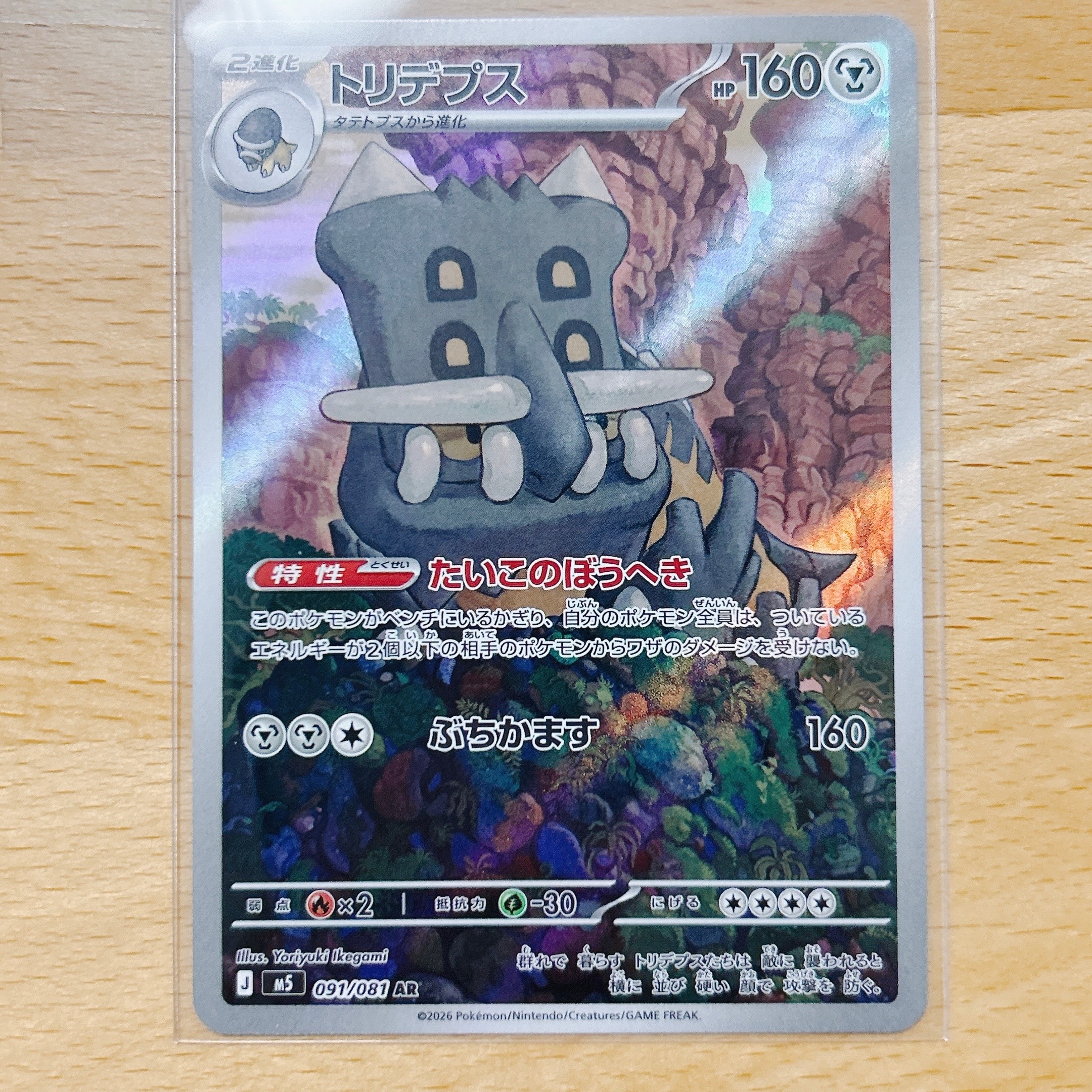 トリデプス AR [M5 091/081](拡張パック「アビスアイ」)