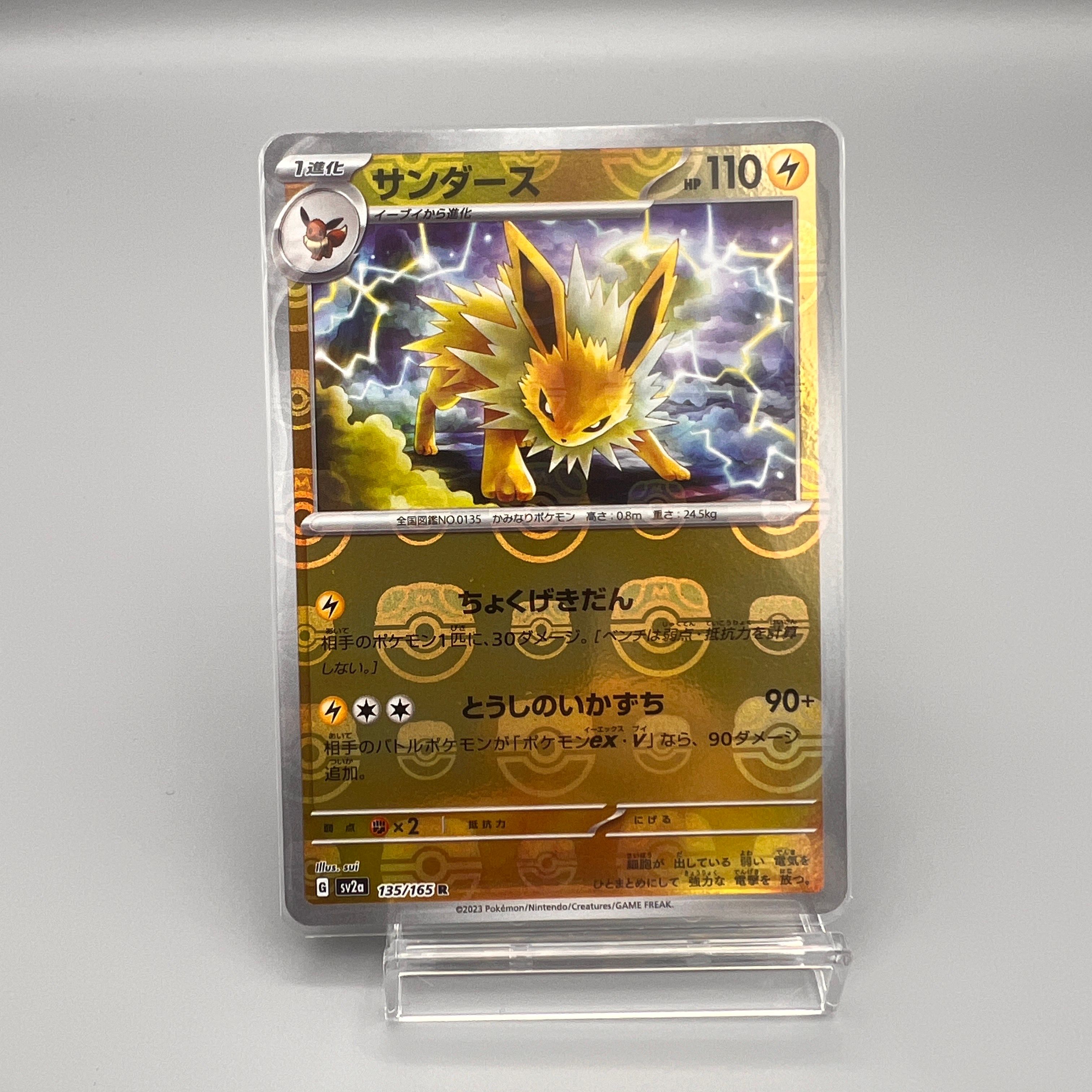 サンダース R: マスターボールミラー[SV2a 135/165](強化拡張パック「ポケモンカード151」)