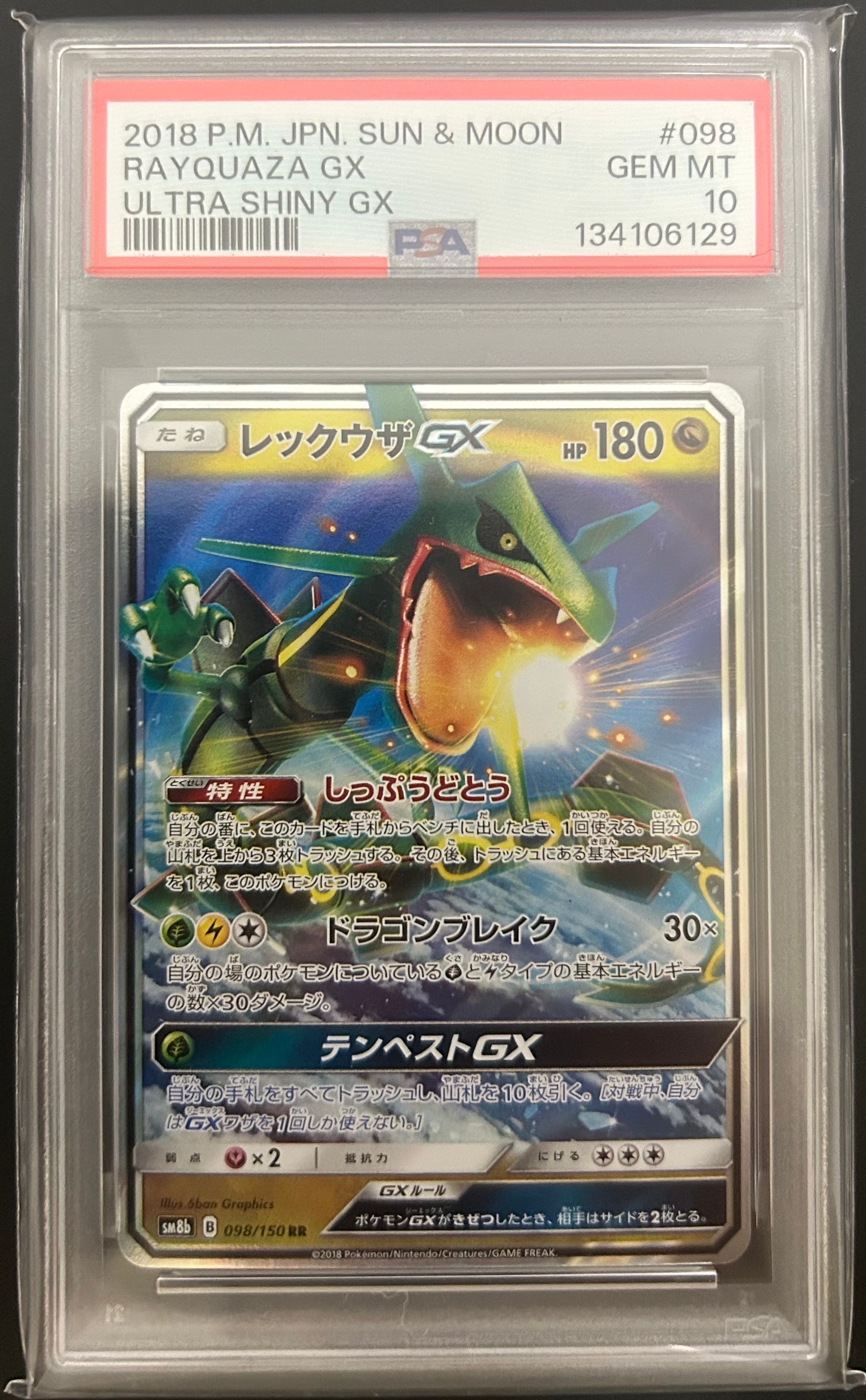 レックウザGX RR[SM8b 098/150](ハイクラスパック「GXウルトラシャイニー」)