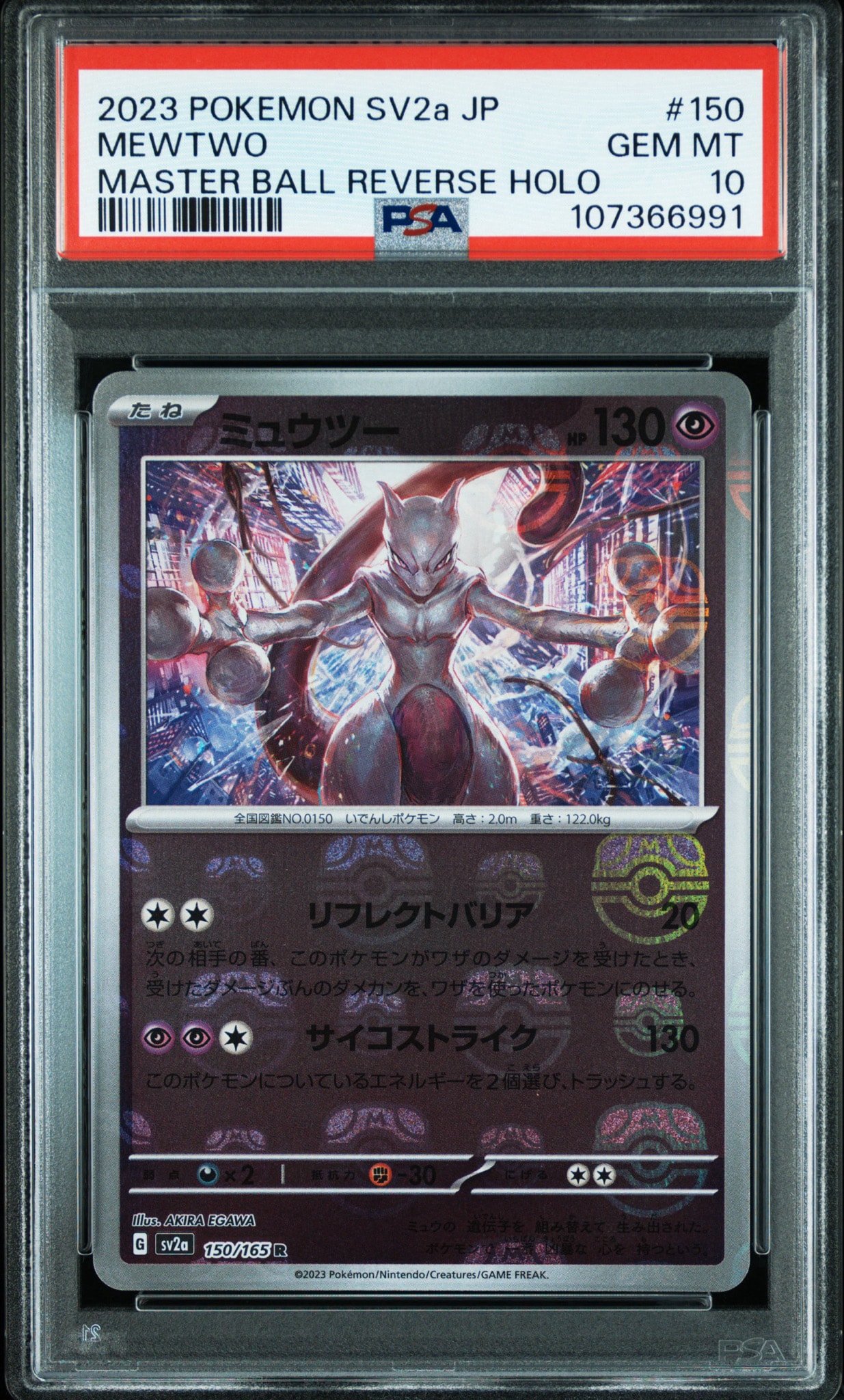 ミュウツー R: マスターボールミラー[SV2a 150/165](強化拡張パック