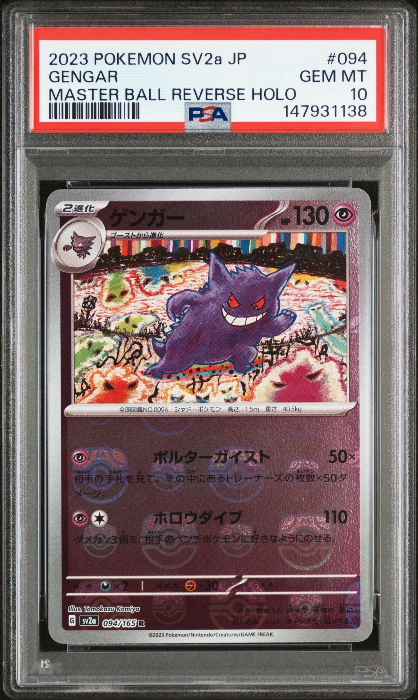 ゲンガー R: マスターボールミラー[SV2a 094/165](強化拡張パック「ポケモンカード151」)