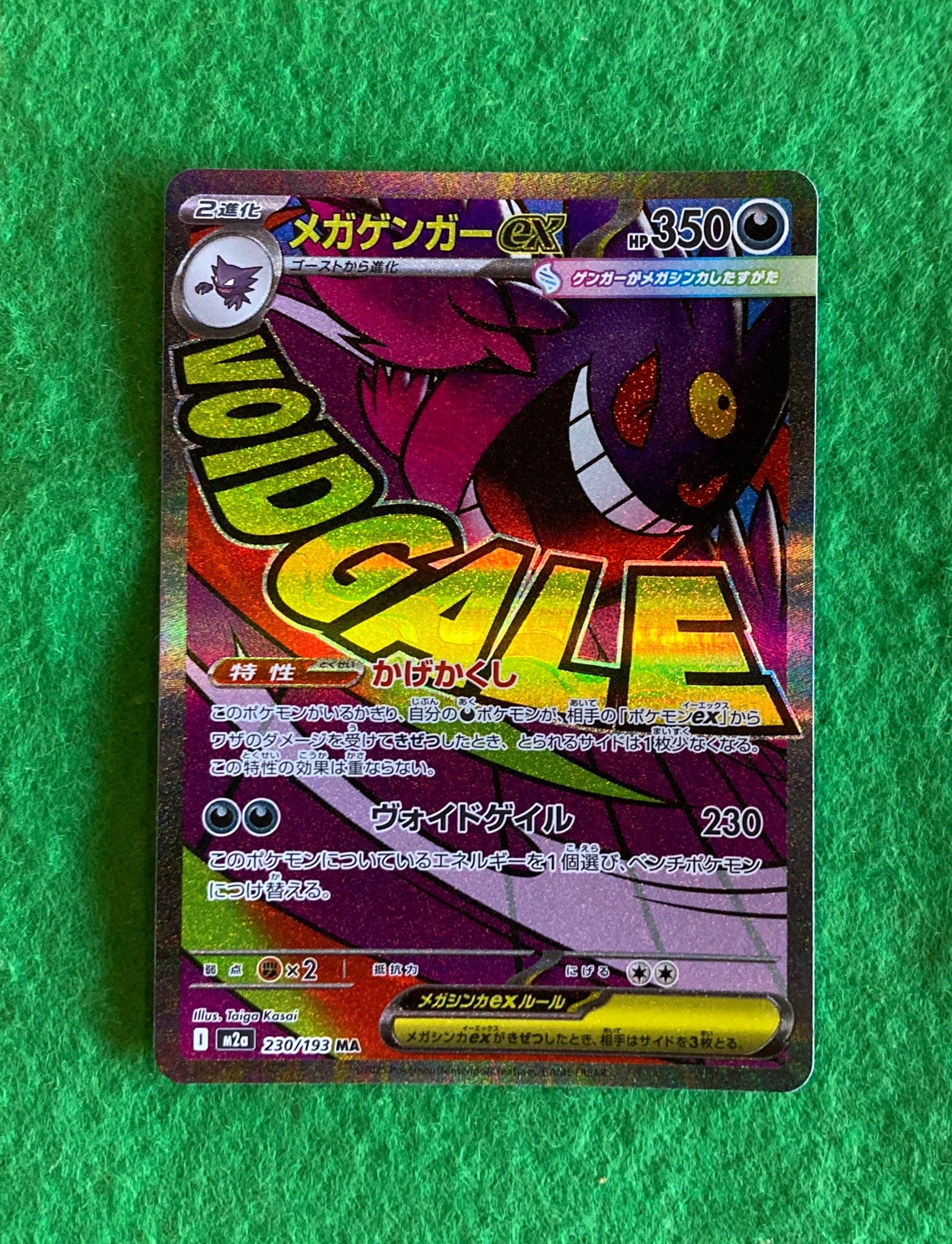 メガゲンガーex MA [M2a 230/193](ハイクラスパック「MEGAドリームex」)