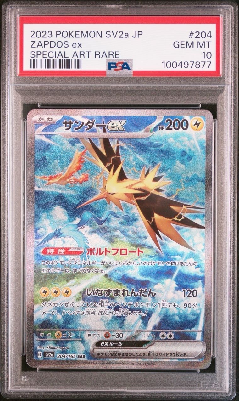サンダーex SAR[SV2a 204/165](強化拡張パック「ポケモンカード151」)
