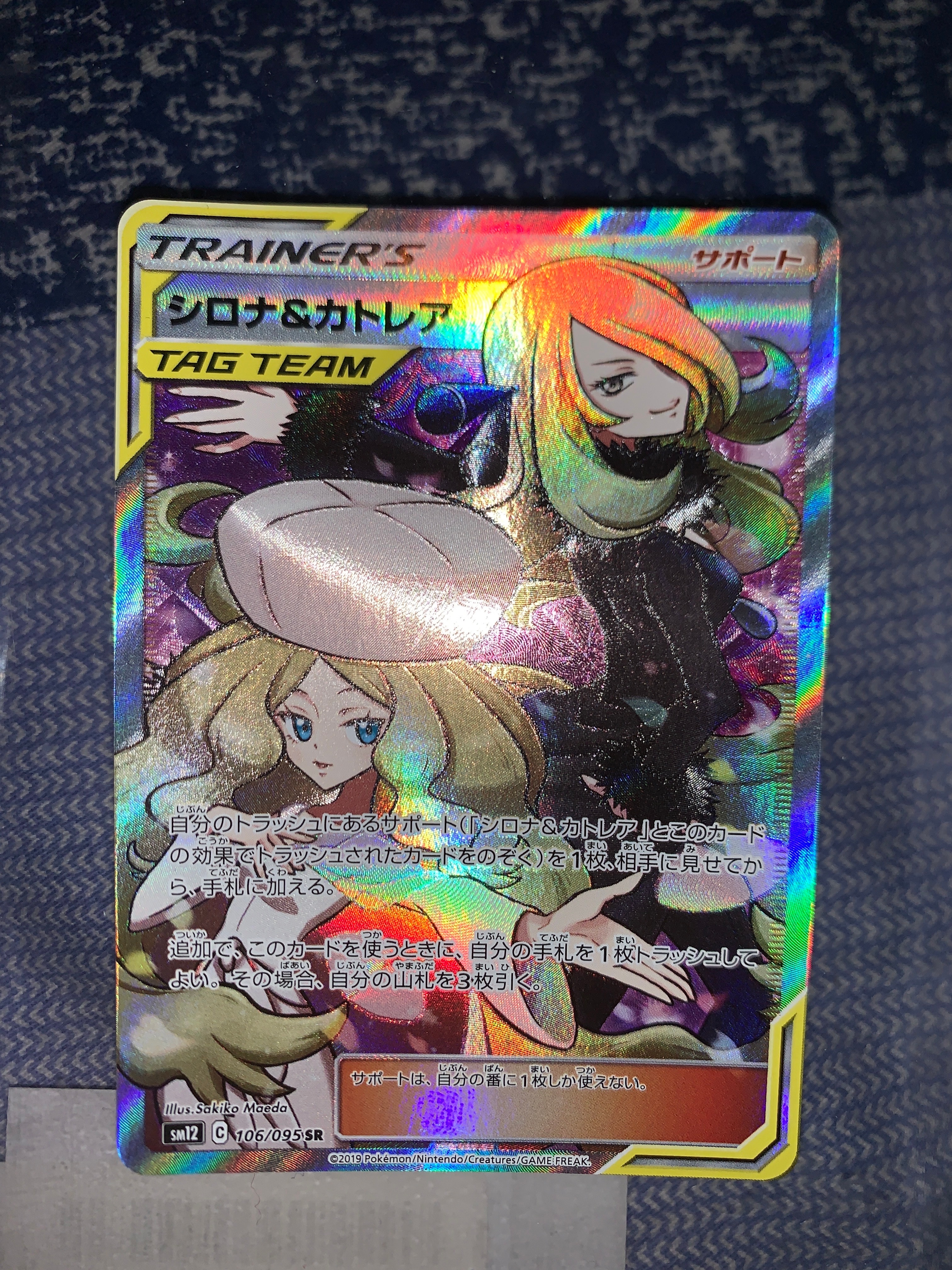 シロナ&カトレア SR[SM12 106/095](拡張パック「オルタージェネシス」)