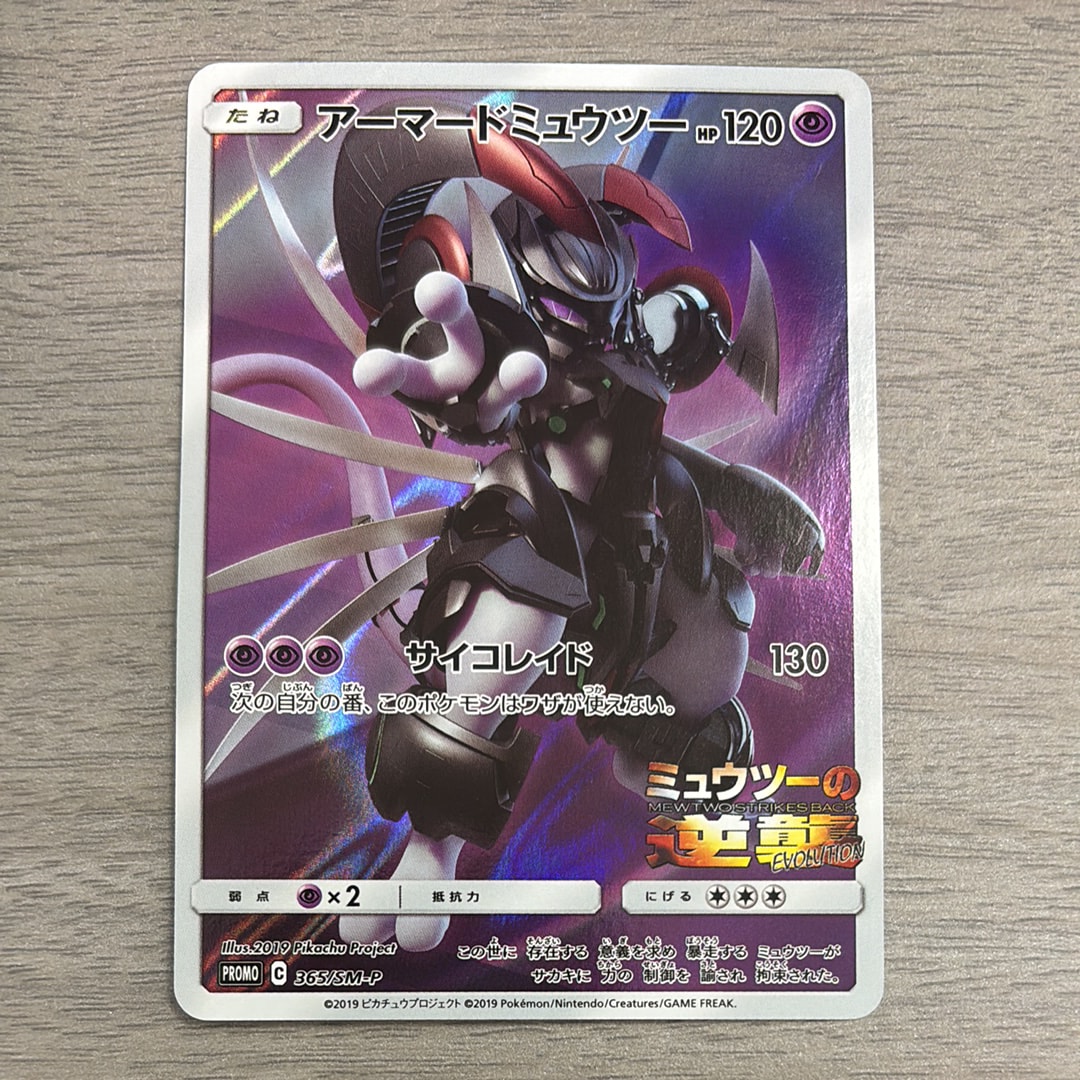 psa10 アーマードミュウツー PSA10】アーマードミュウツー: プロモ (開封済) [SM-P 365