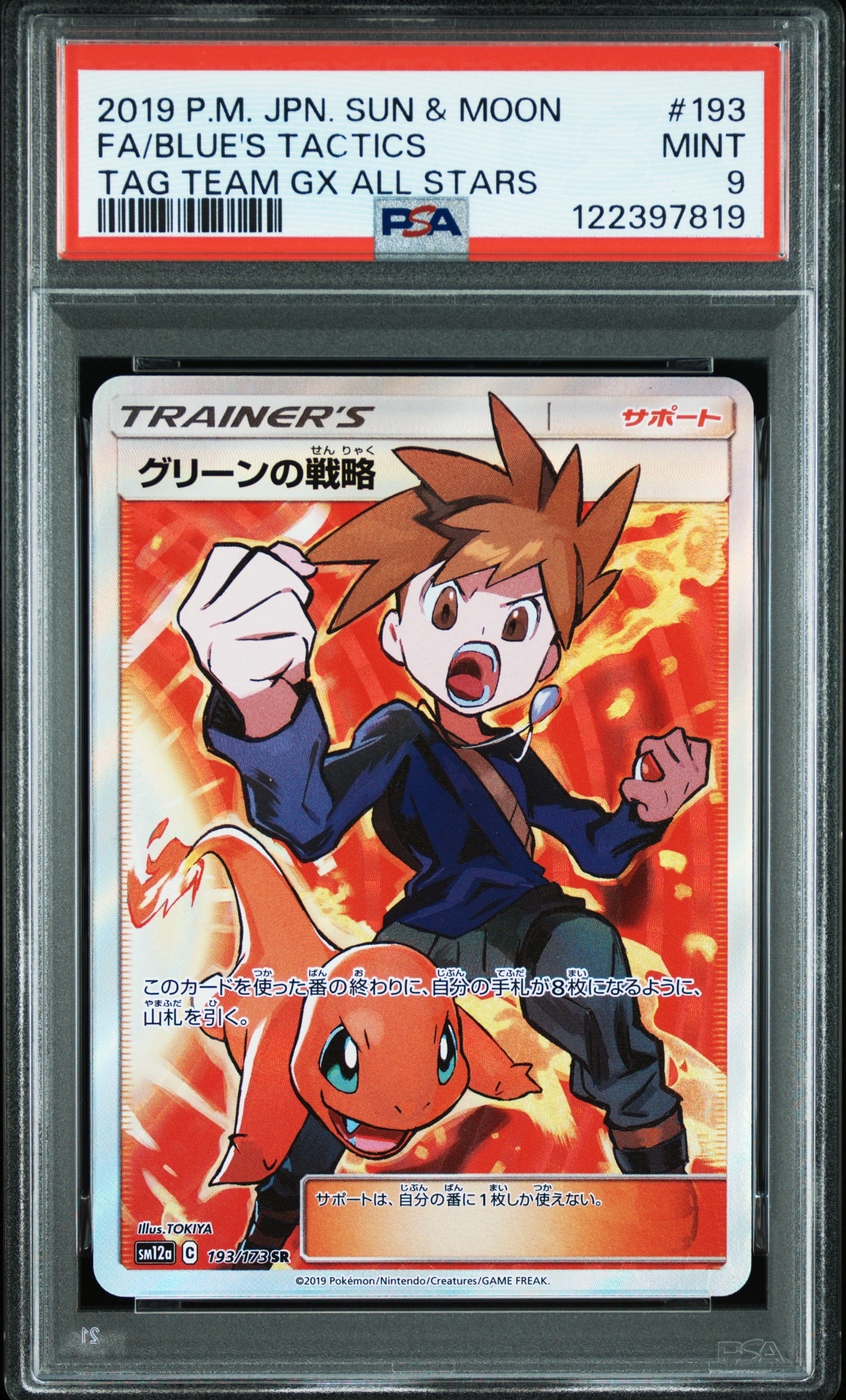 グリーンの戦略 SR[SM12a 193/173](ハイクラスパック「TAG TEAM GX タッグオールスターズ」)