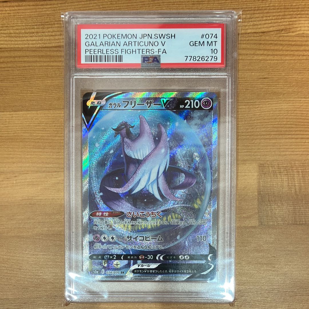 ガラルフリーザーV SR: SA[S5a 074/070](強化拡張パック「双璧のファイター」)