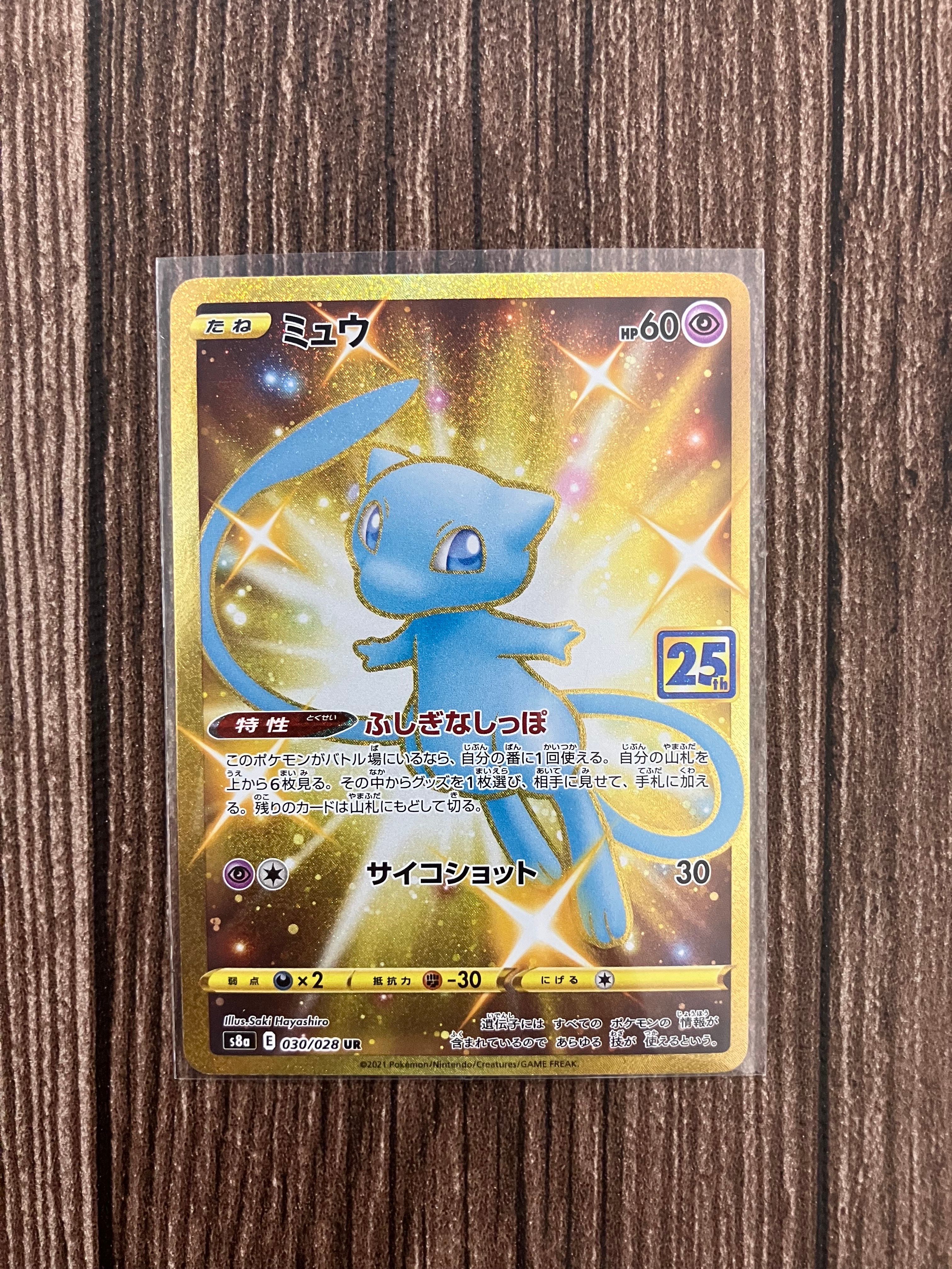 ミュウ ふしぎなしっぽ UR[S8a 030/028](拡張パック「25th ANNIVERSARY COLLECTION」)