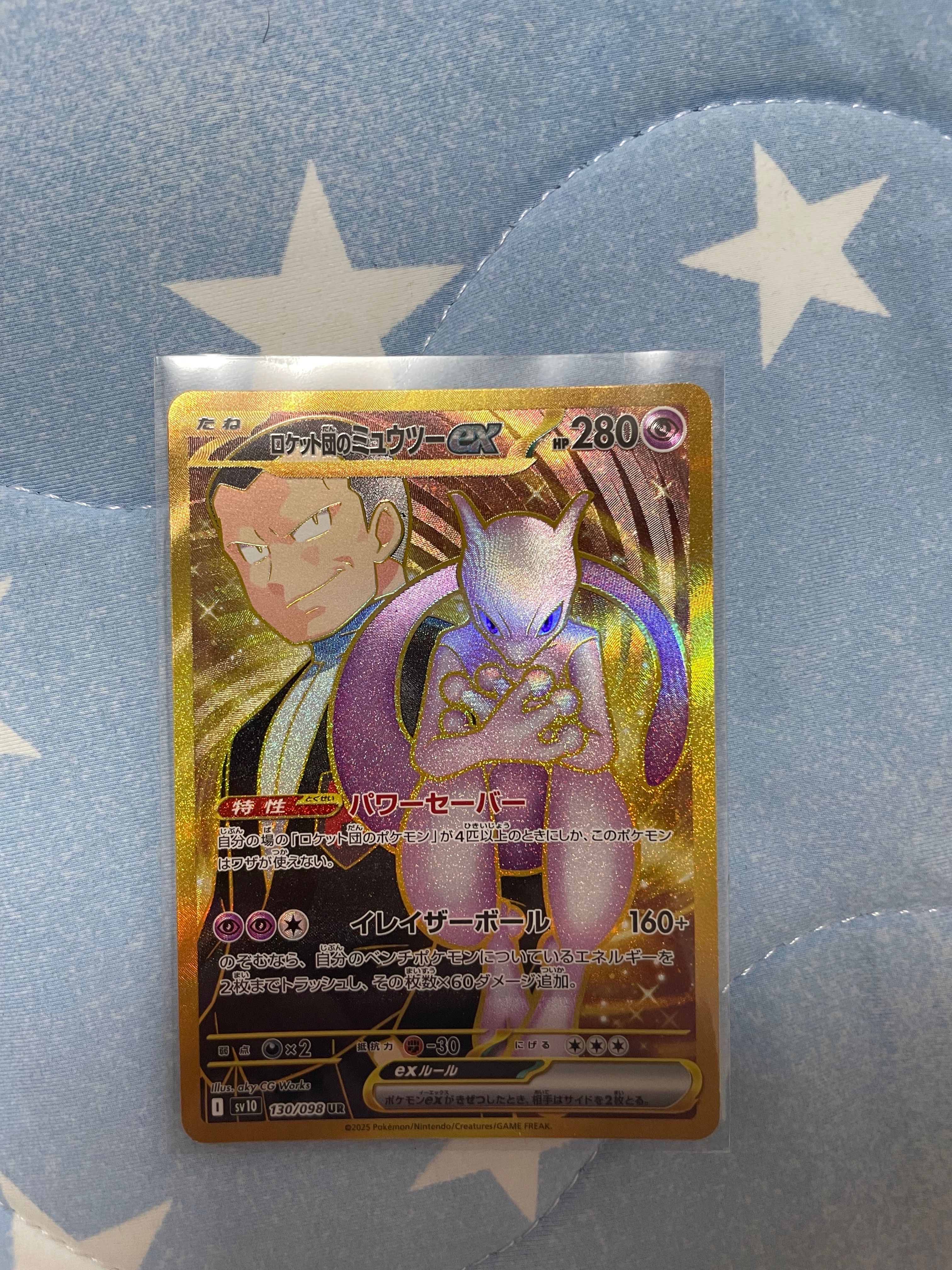 ロケット団のミュウツーex UR [SV10 130/098](拡張パック「ロケット団の栄光」)