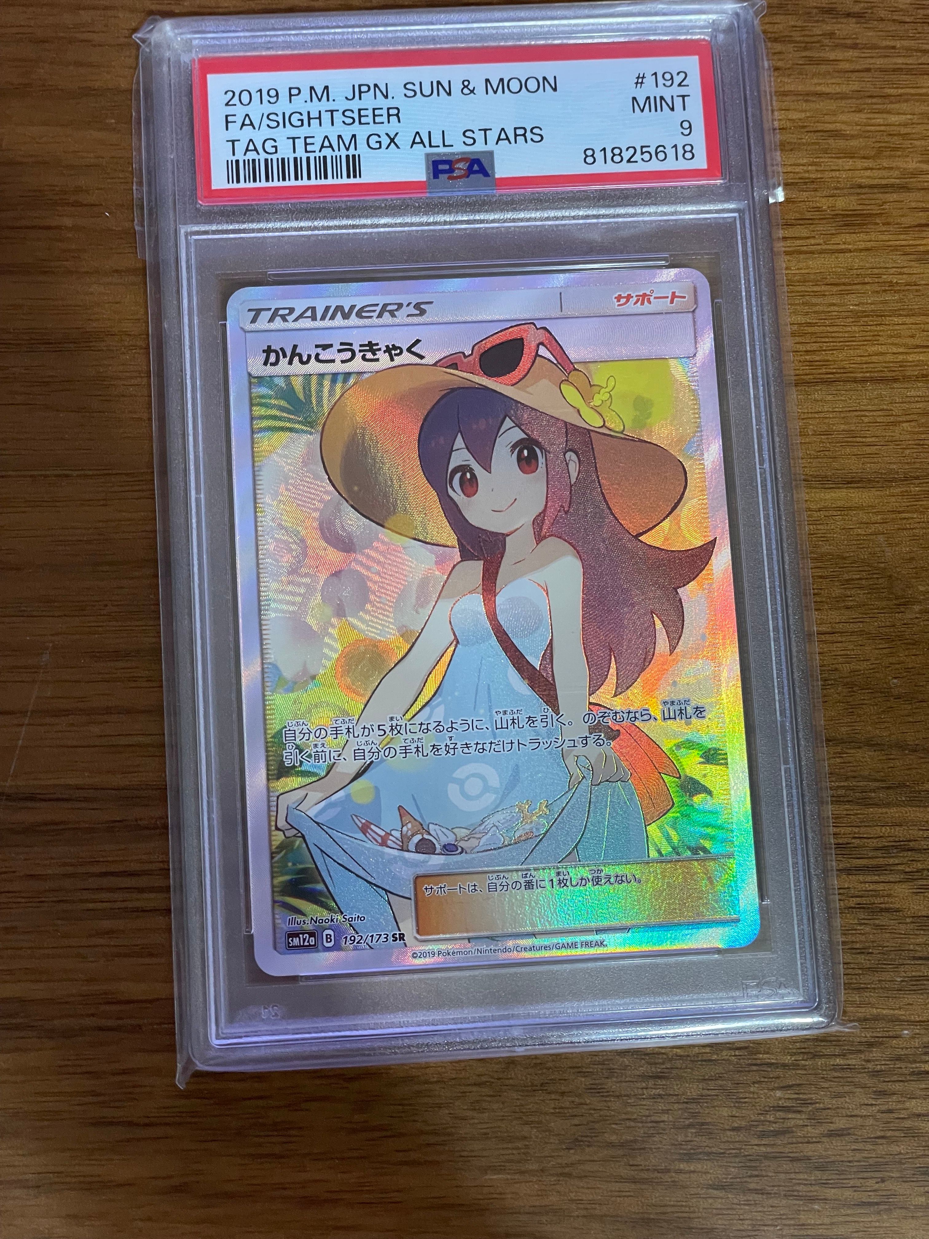 かんこうきゃく SR[SM12a 192/173](ハイクラスパック「TAG TEAM GX タッグオールスターズ」)