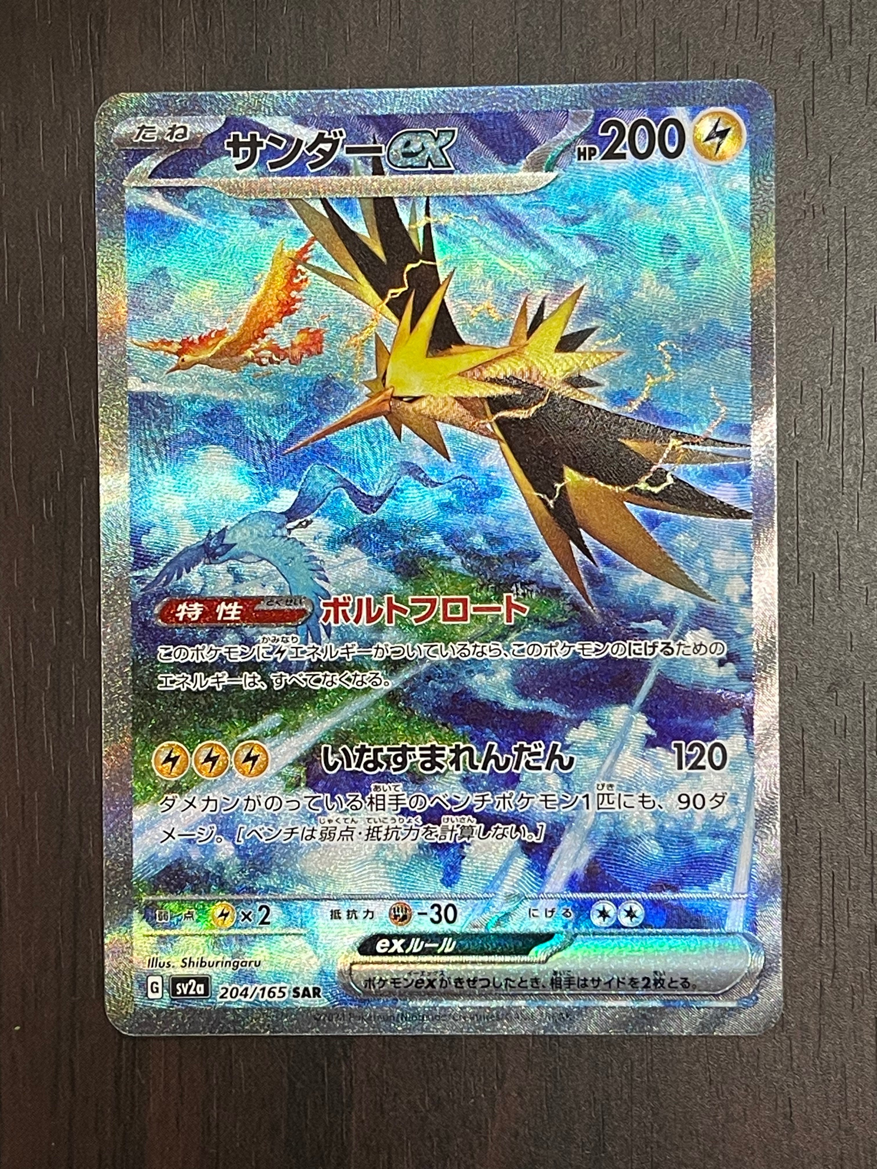 サンダーex SAR[SV2a 204/165](強化拡張パック「ポケモンカード151」)